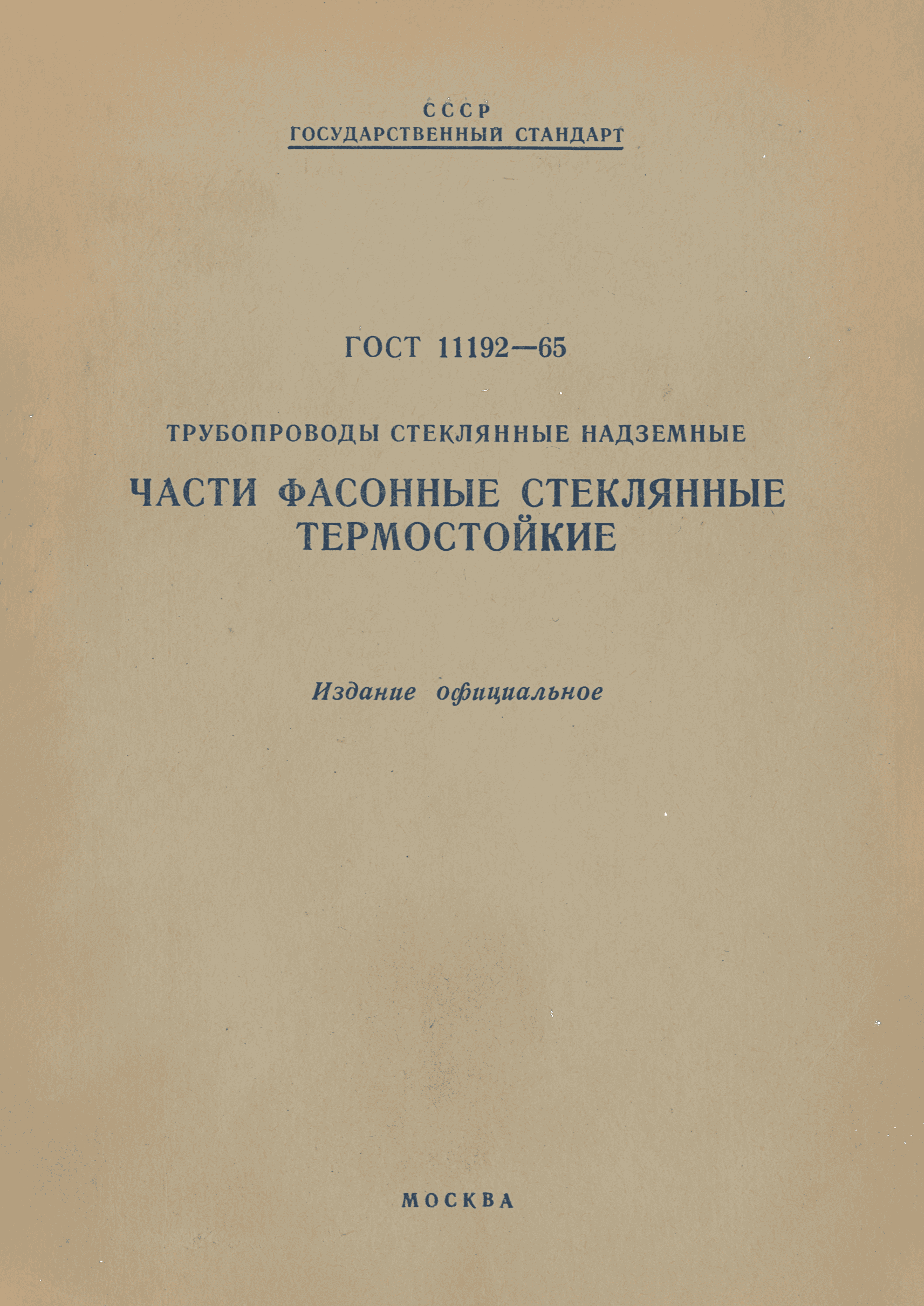 ГОСТ 11192-65