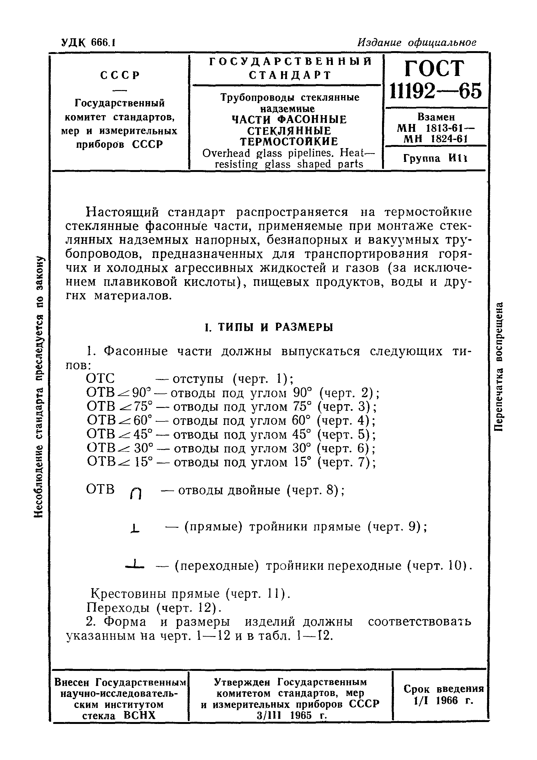 ГОСТ 11192-65