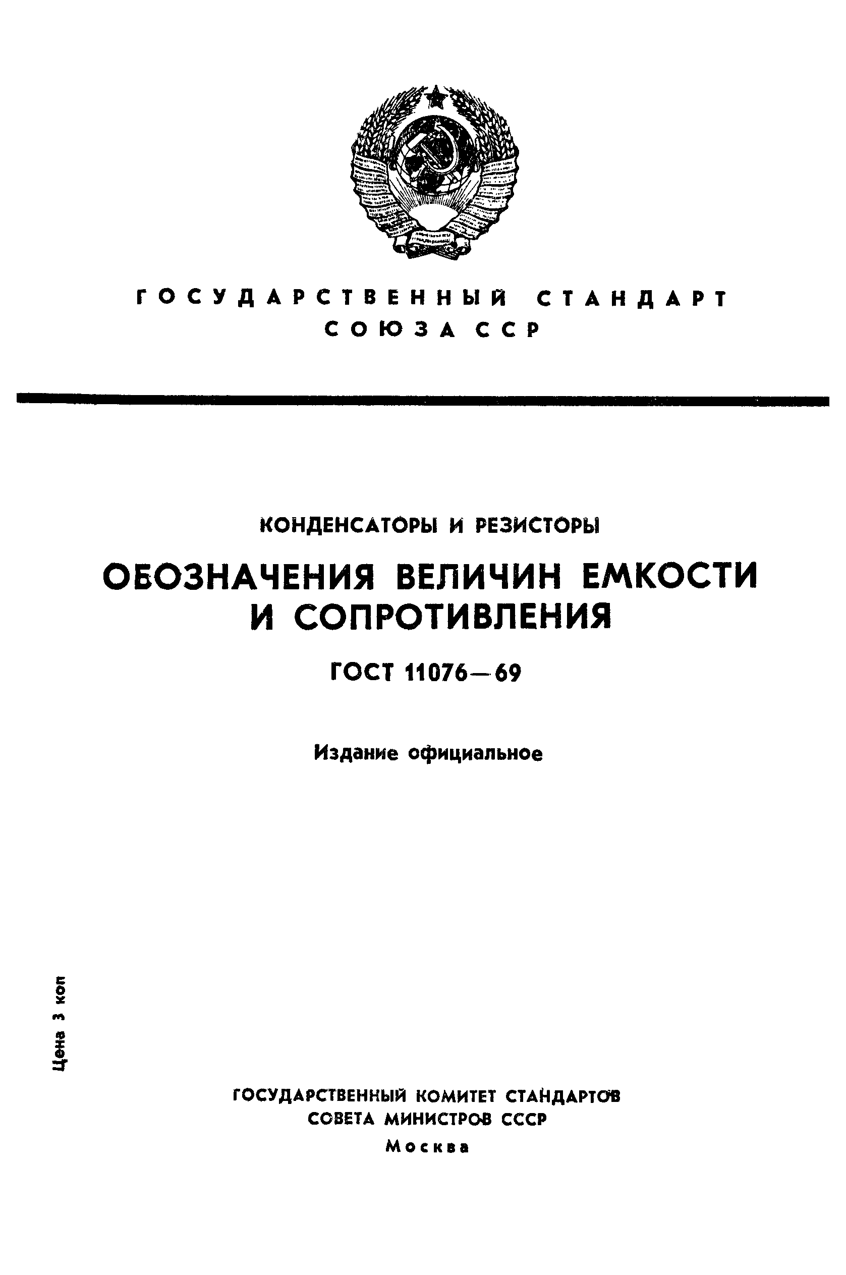 ГОСТ 11076-69