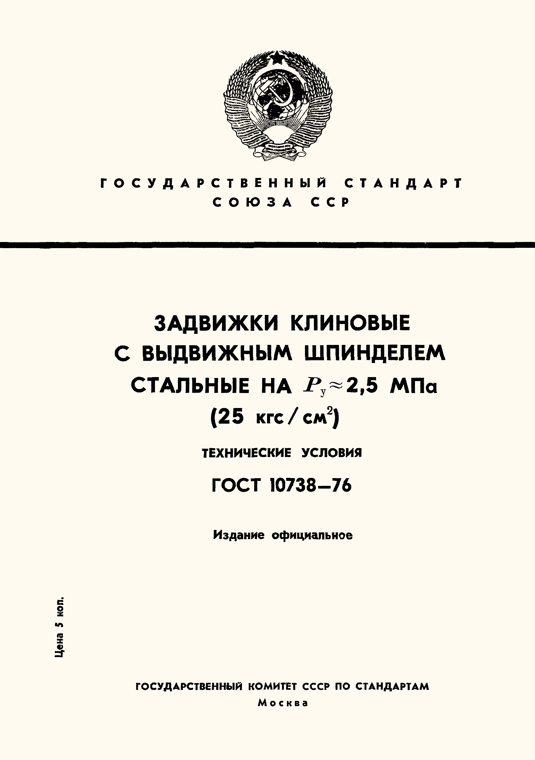 ГОСТ 10738-76