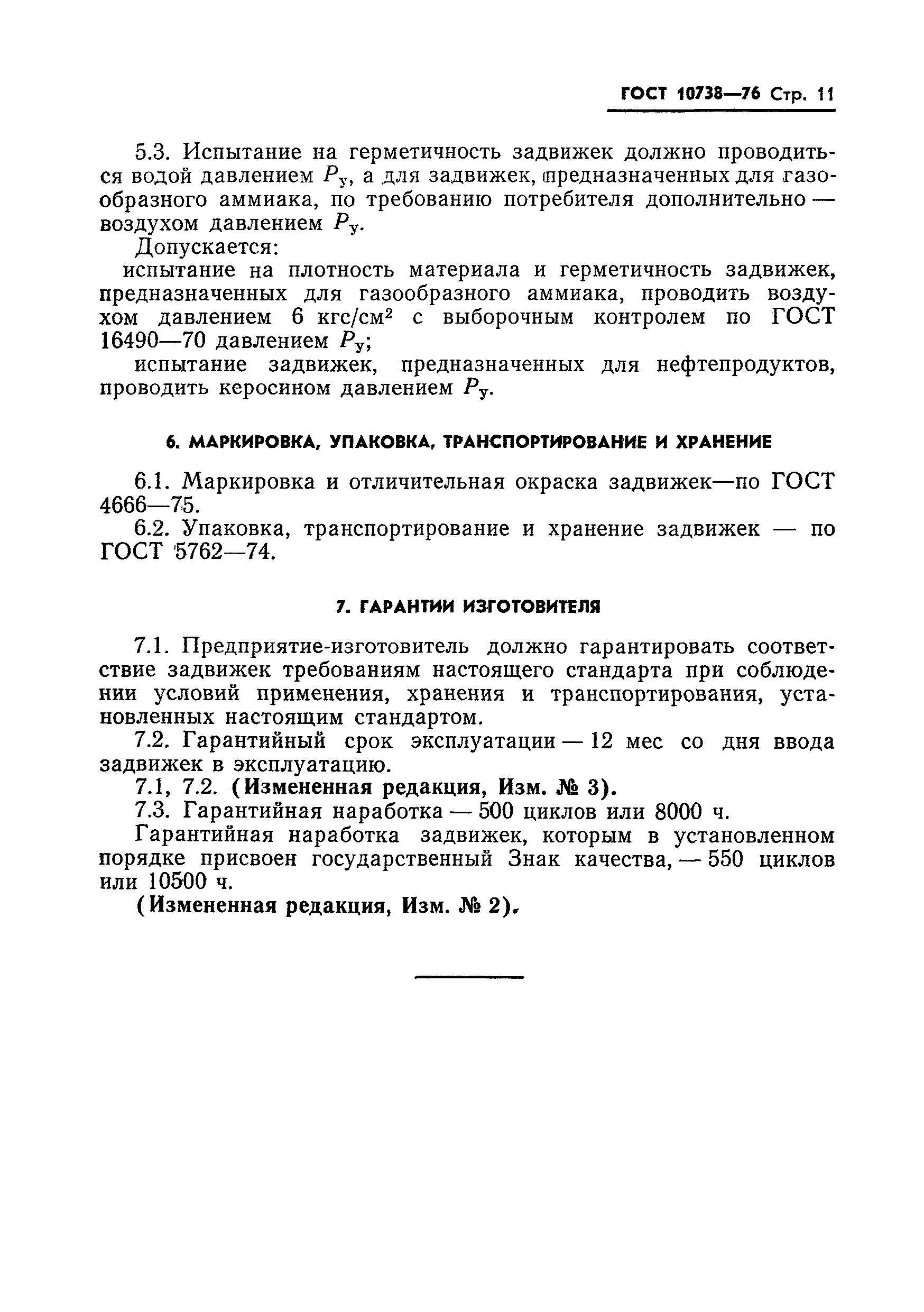 ГОСТ 10738-76