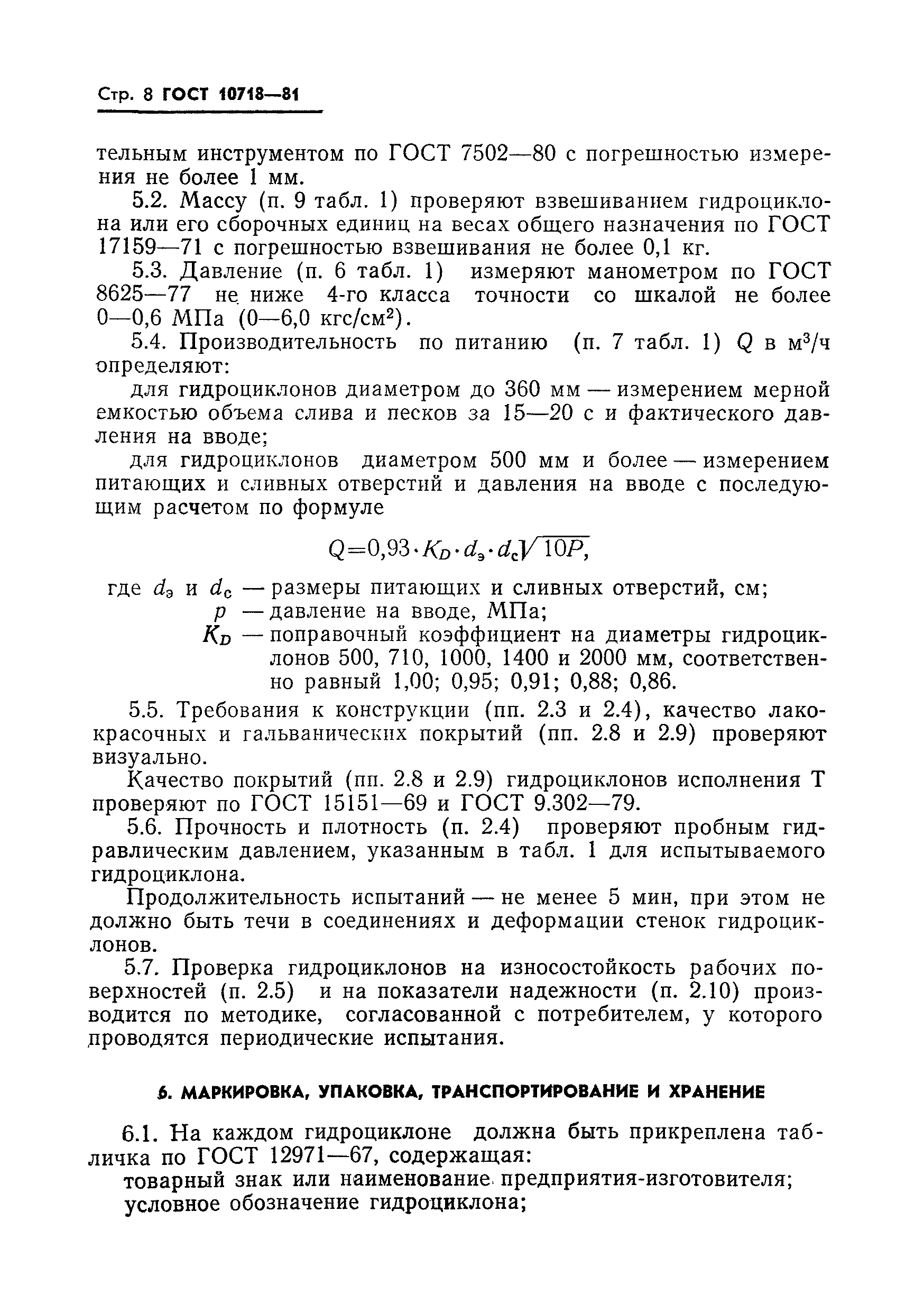 ГОСТ 10718-81