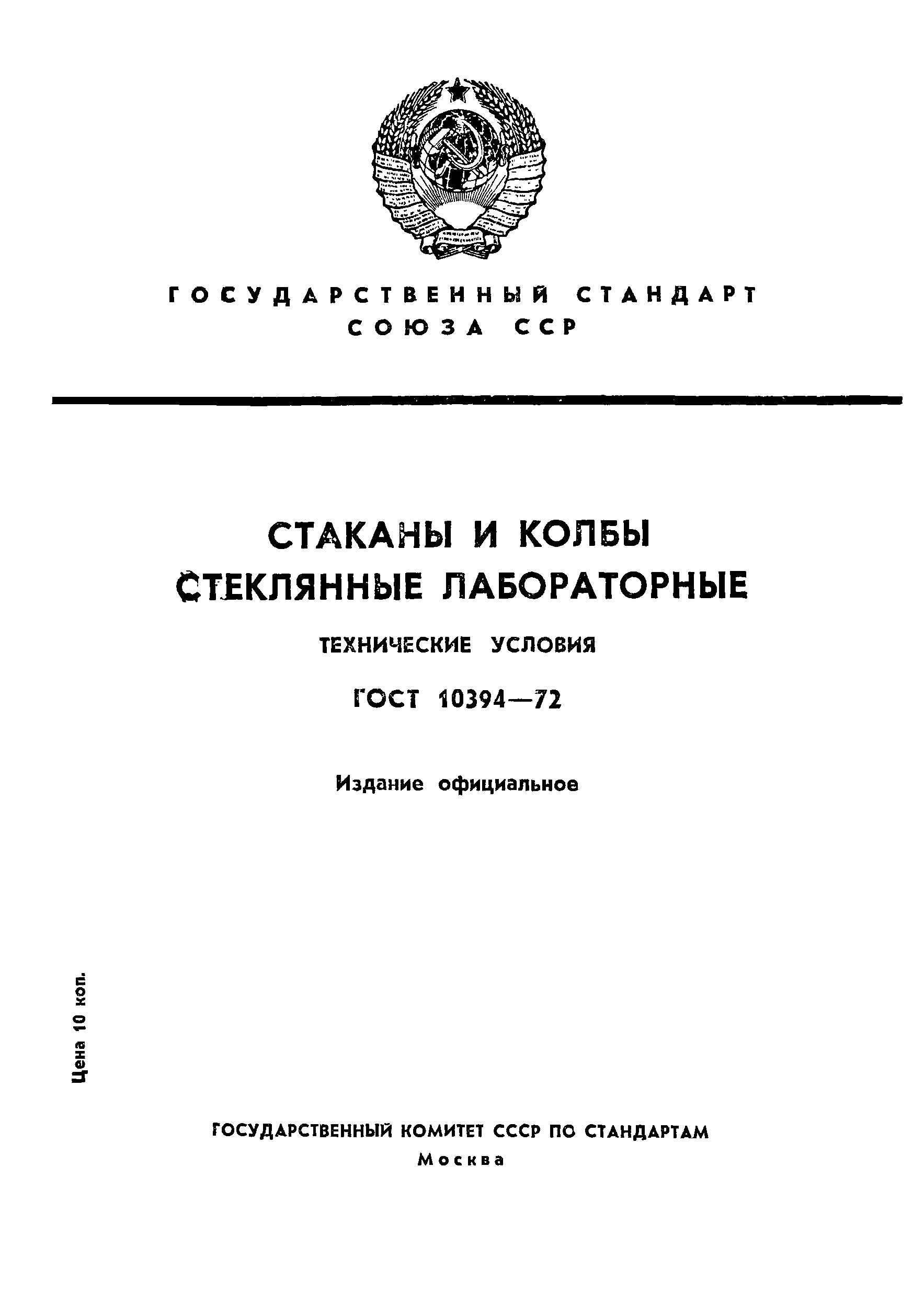 ГОСТ 10394-72