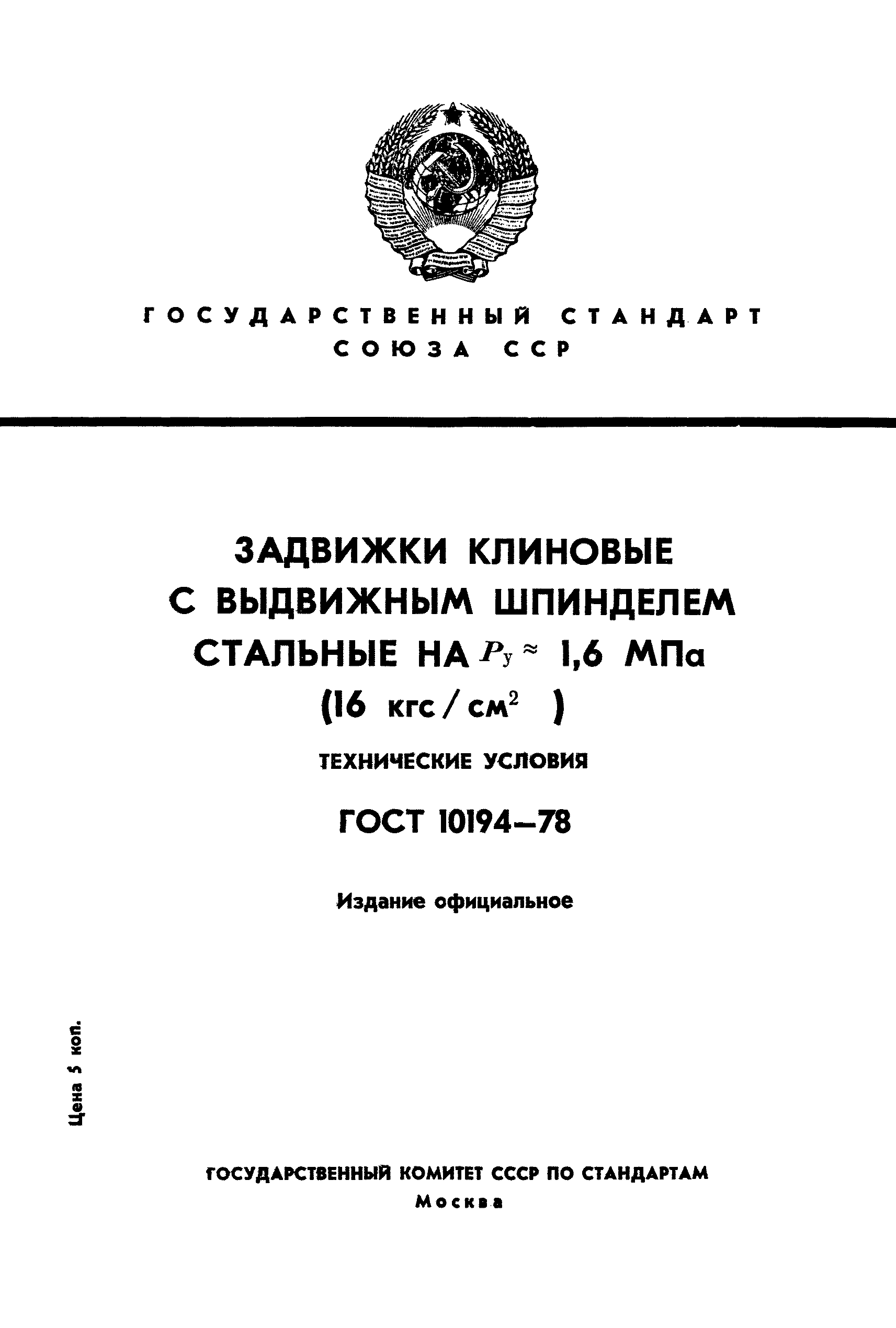 ГОСТ 10194-78