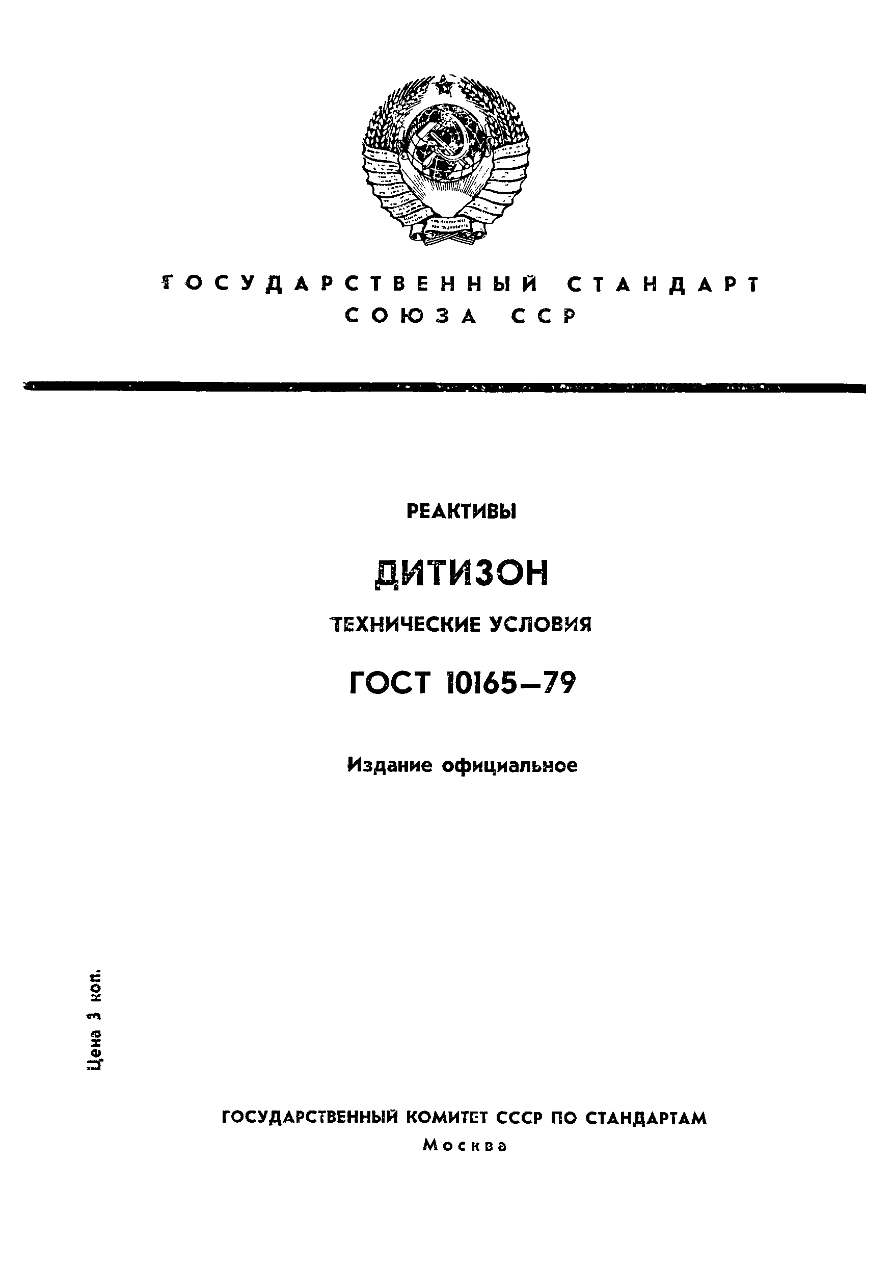 ГОСТ 10165-79