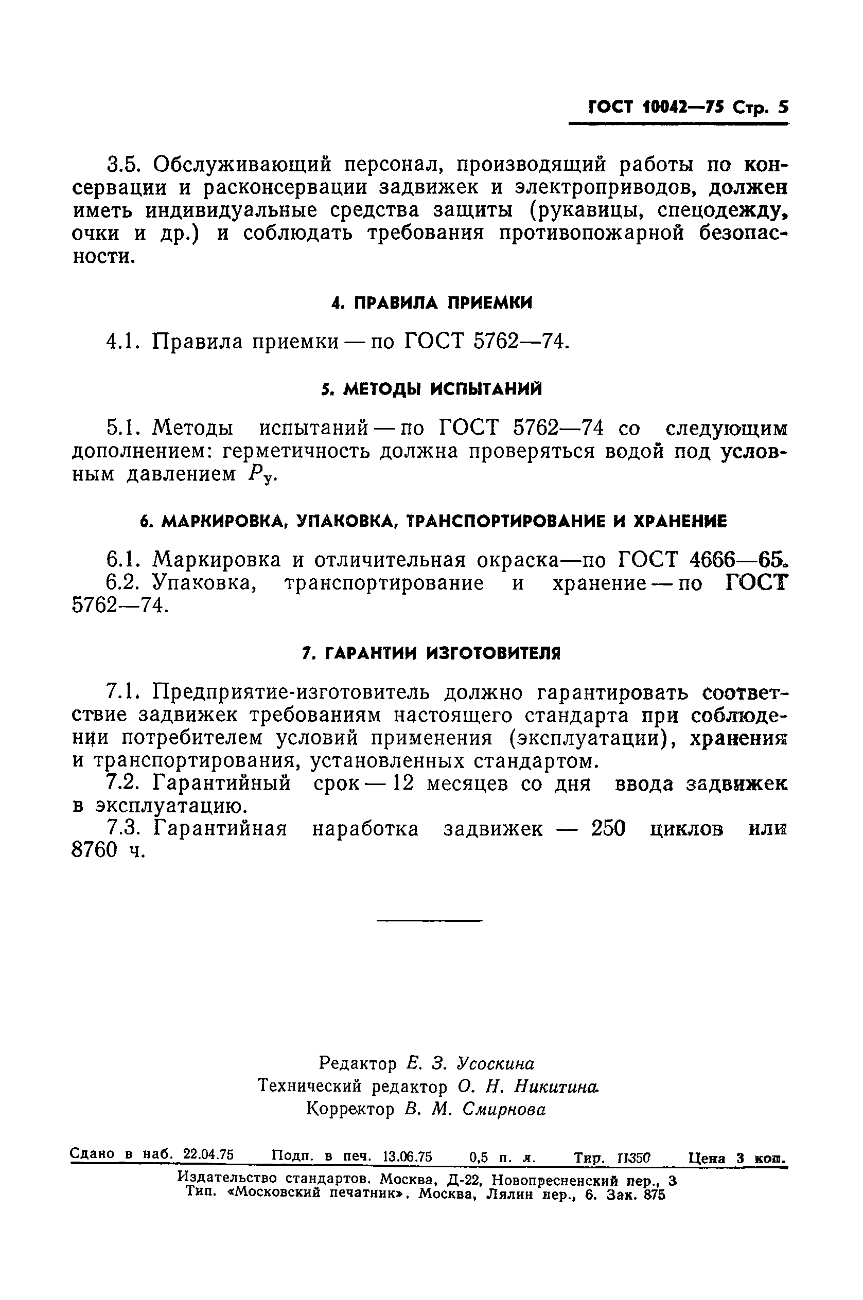 ГОСТ 10042-75