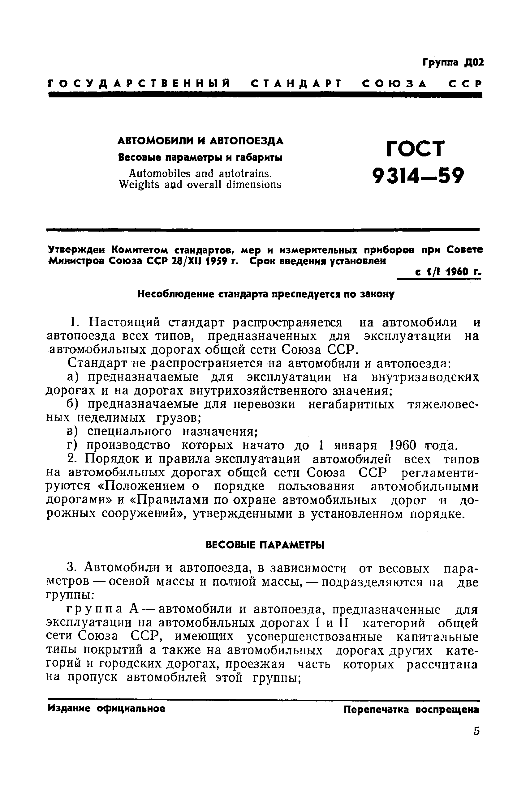 ГОСТ 9314-59