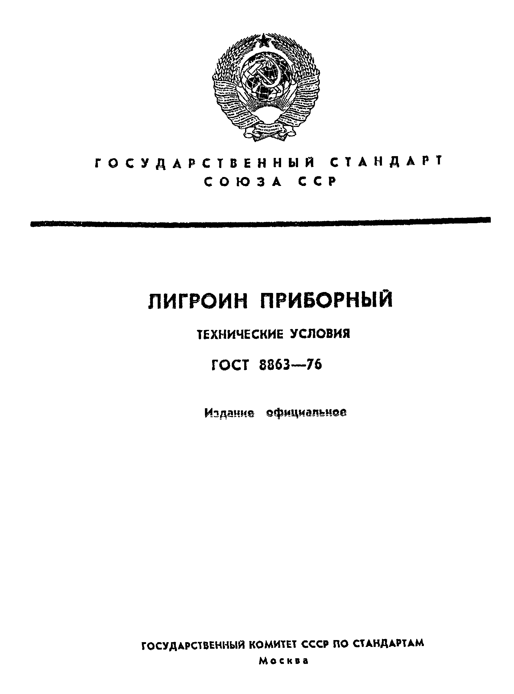 ГОСТ 8863-76