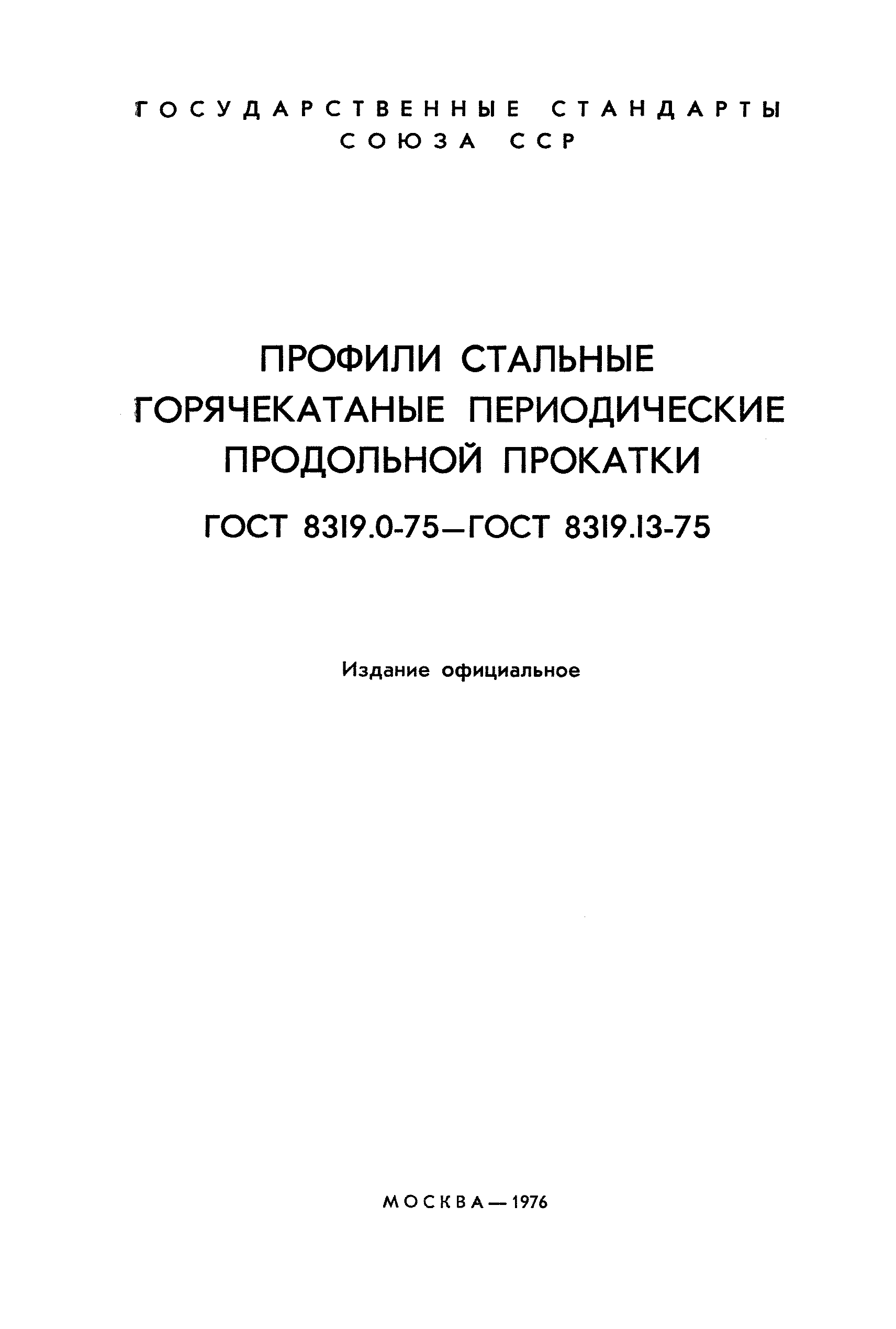 ГОСТ 8319.10-75