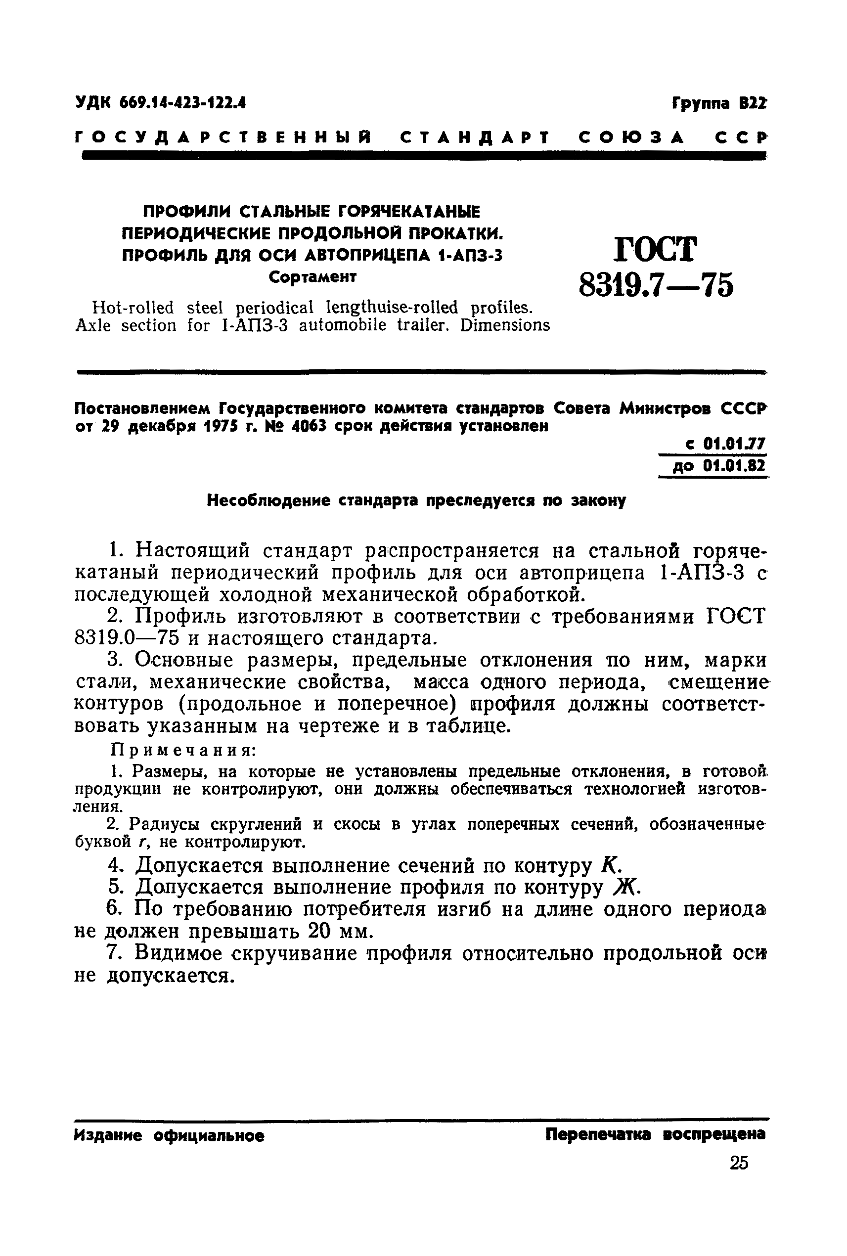 ГОСТ 8319.7-75