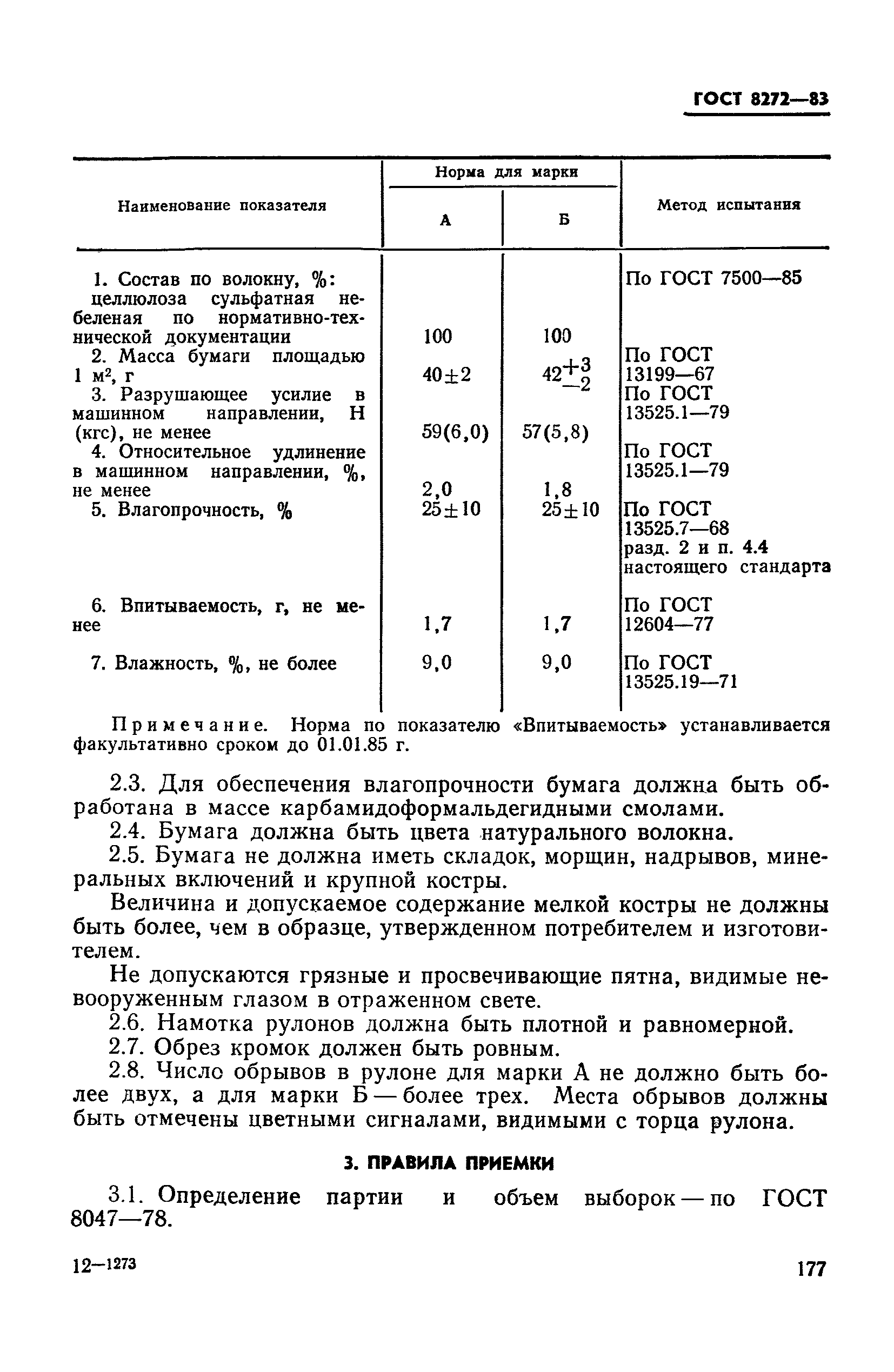 ГОСТ 8272-83