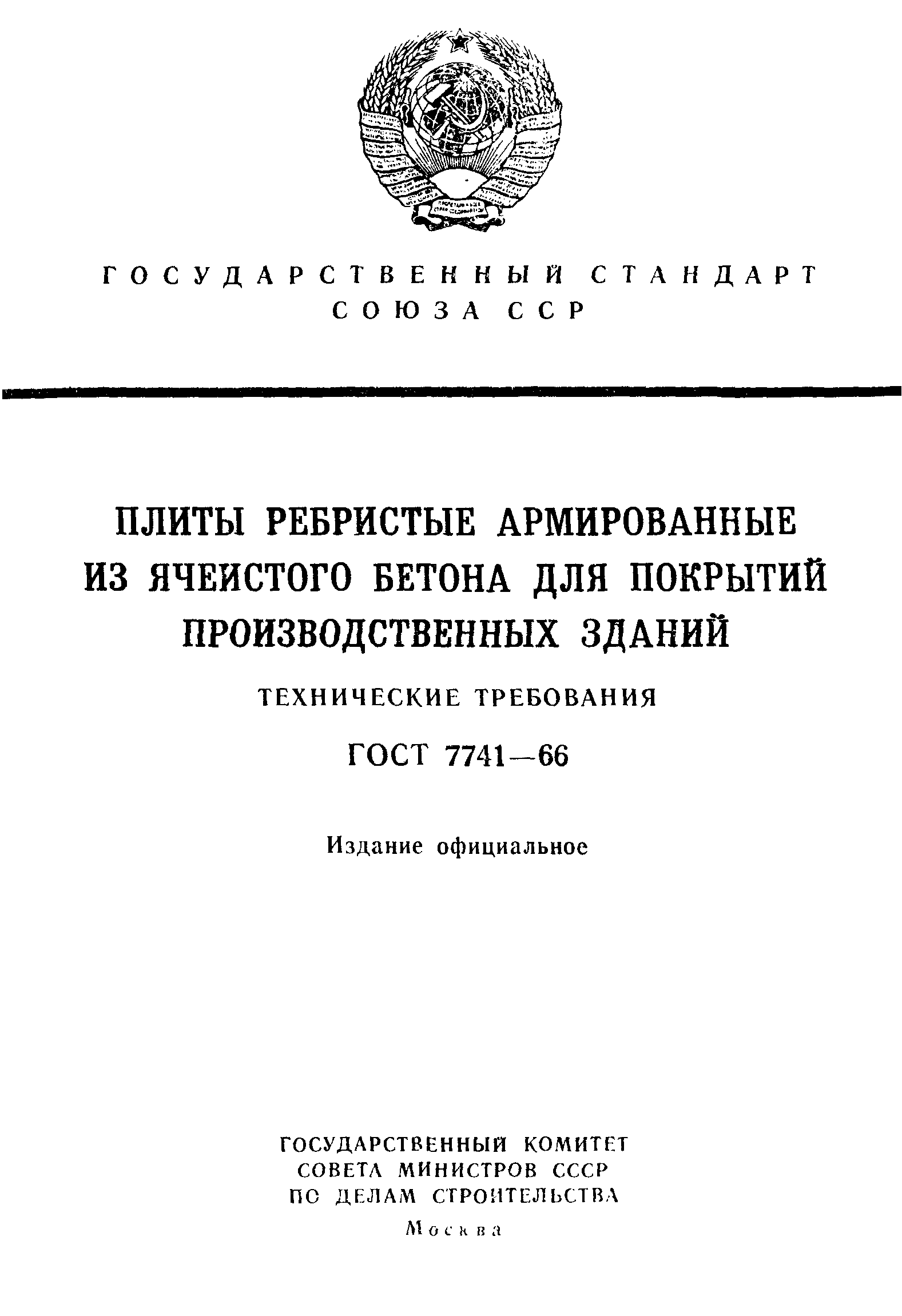 ГОСТ 7741-66