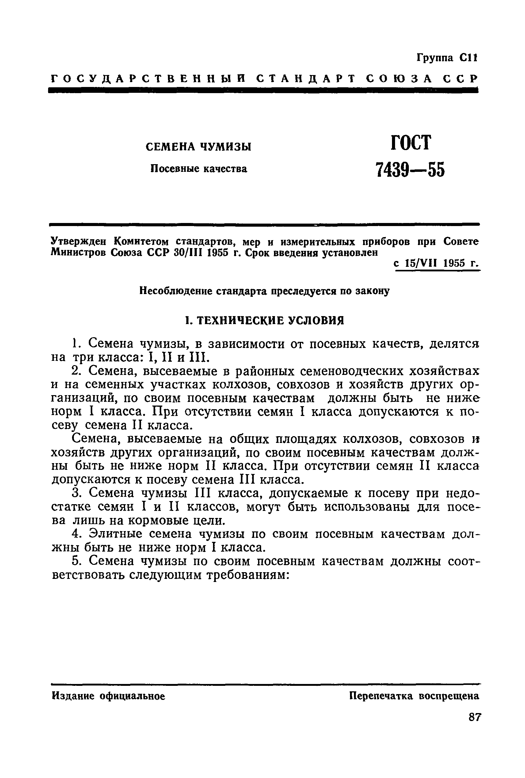 ГОСТ 7439-55