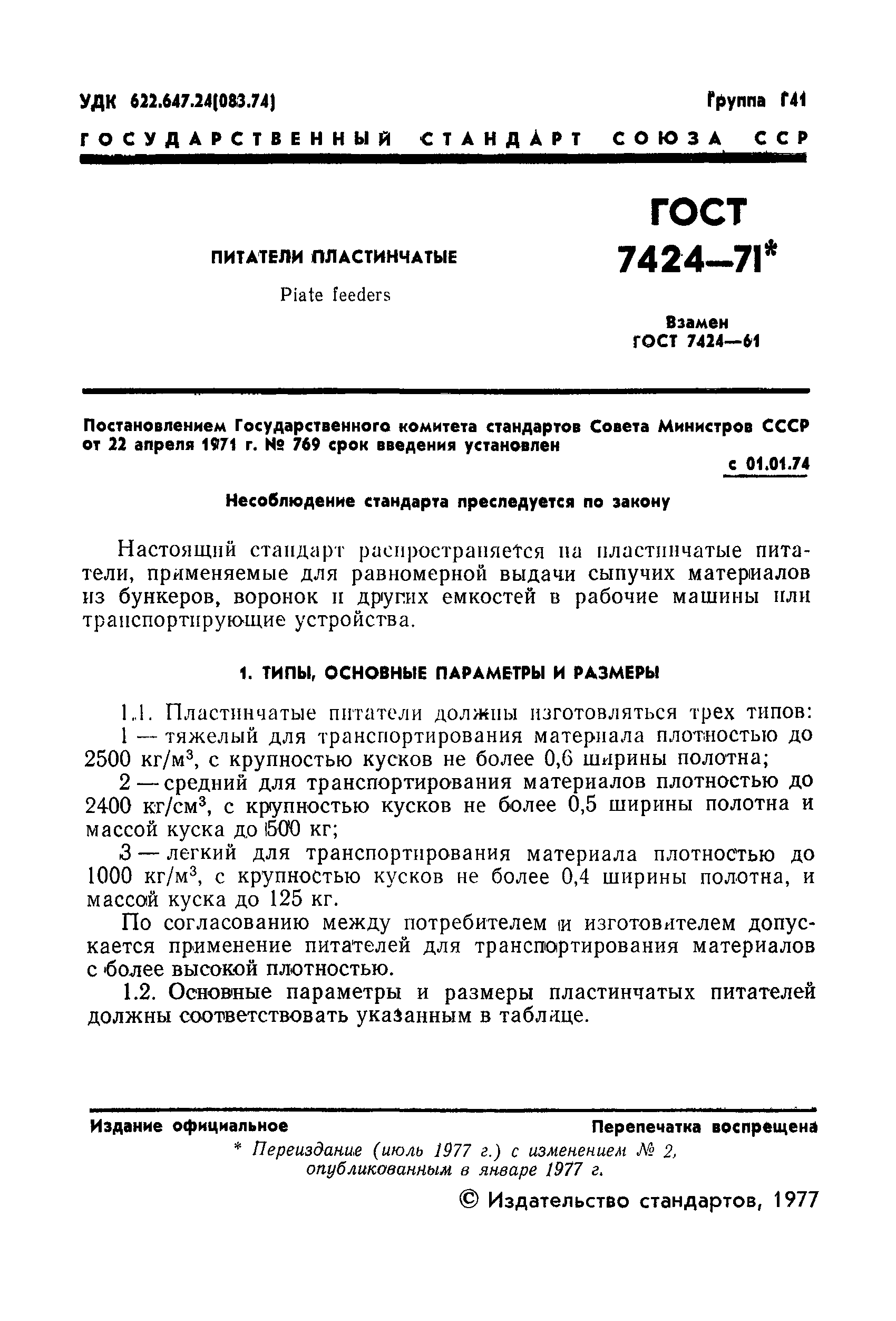 ГОСТ 7424-71