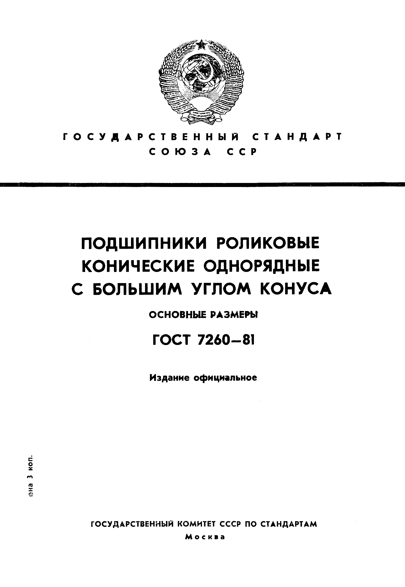 ГОСТ 7260-81