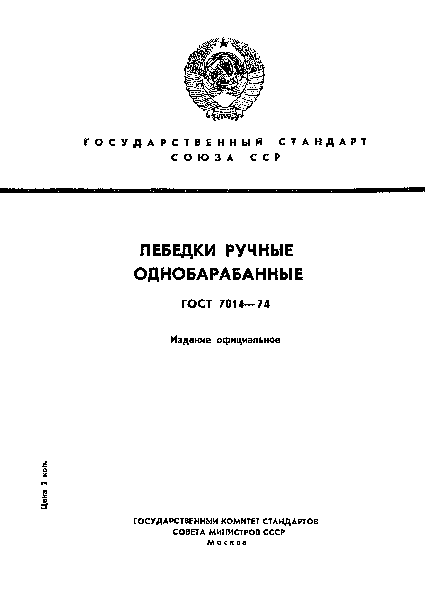 ГОСТ 7014-74