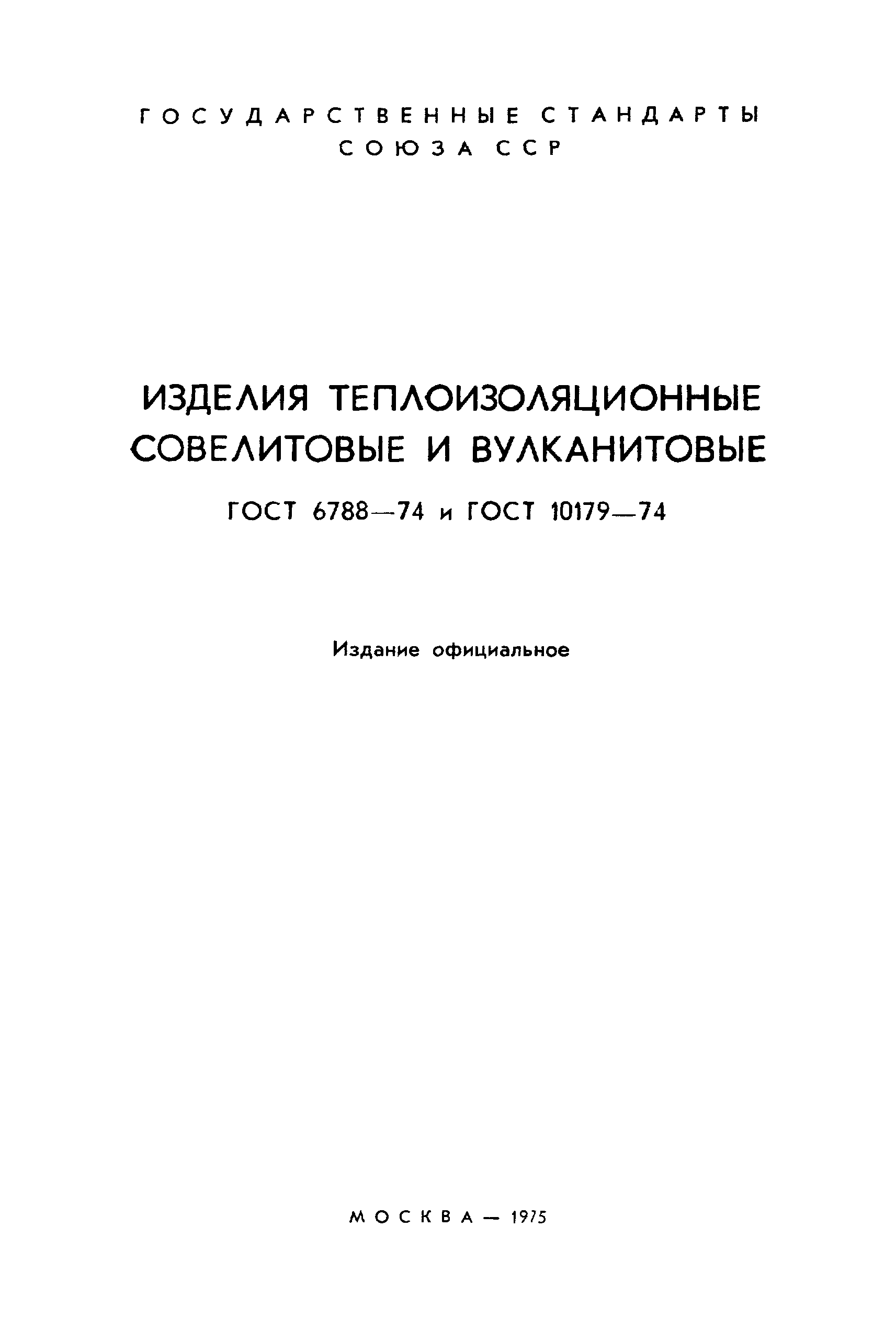 ГОСТ 6788-74