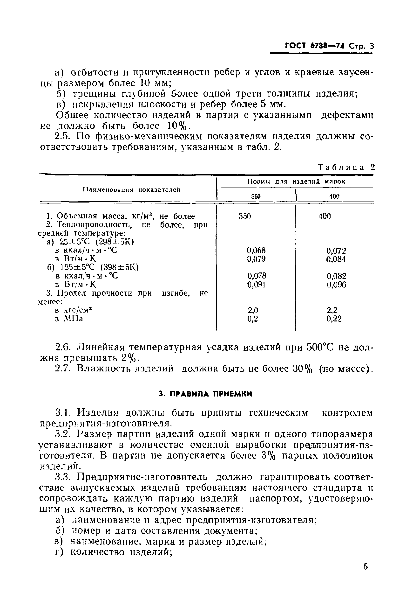 ГОСТ 6788-74