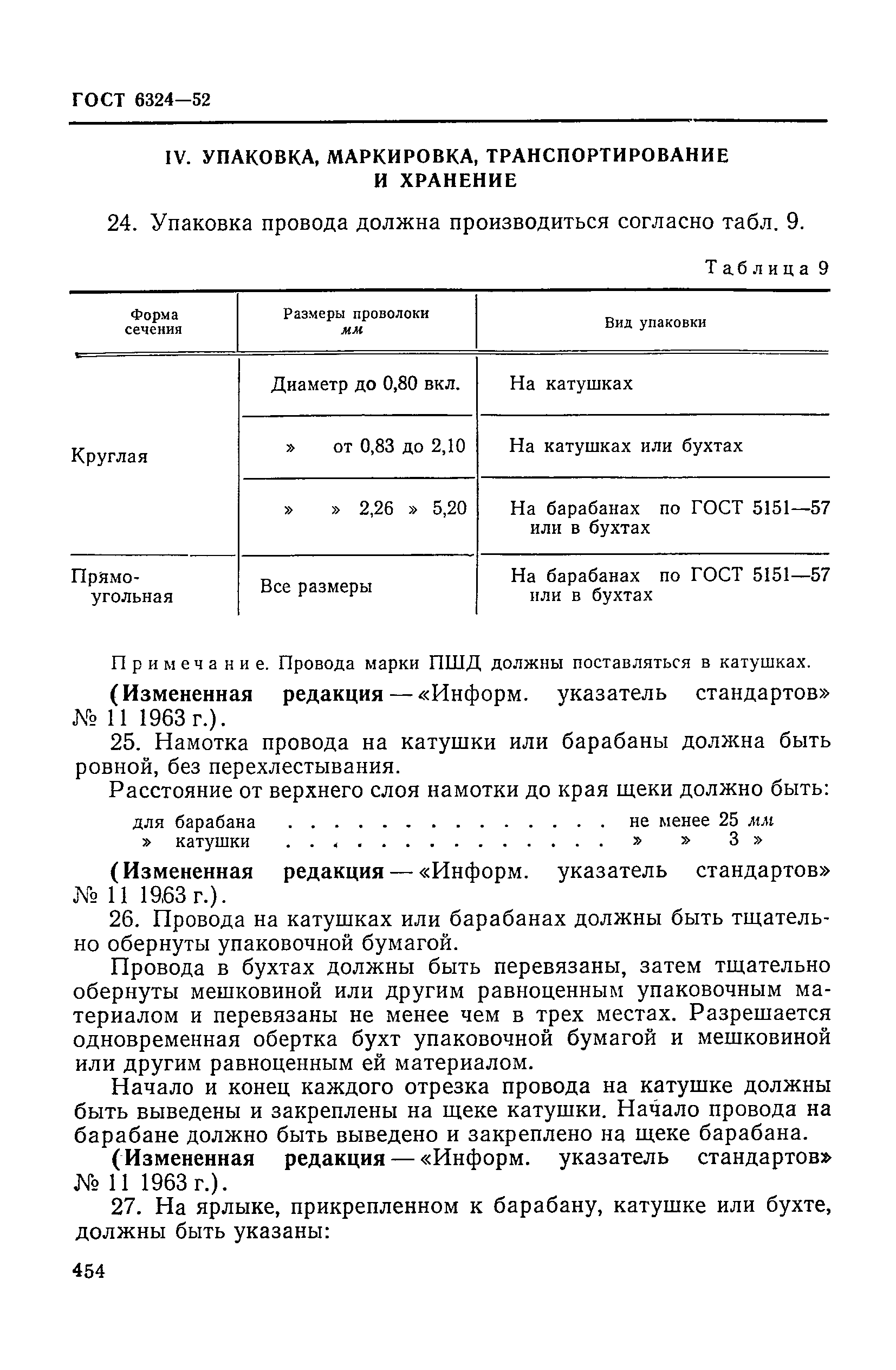 ГОСТ 6324-52