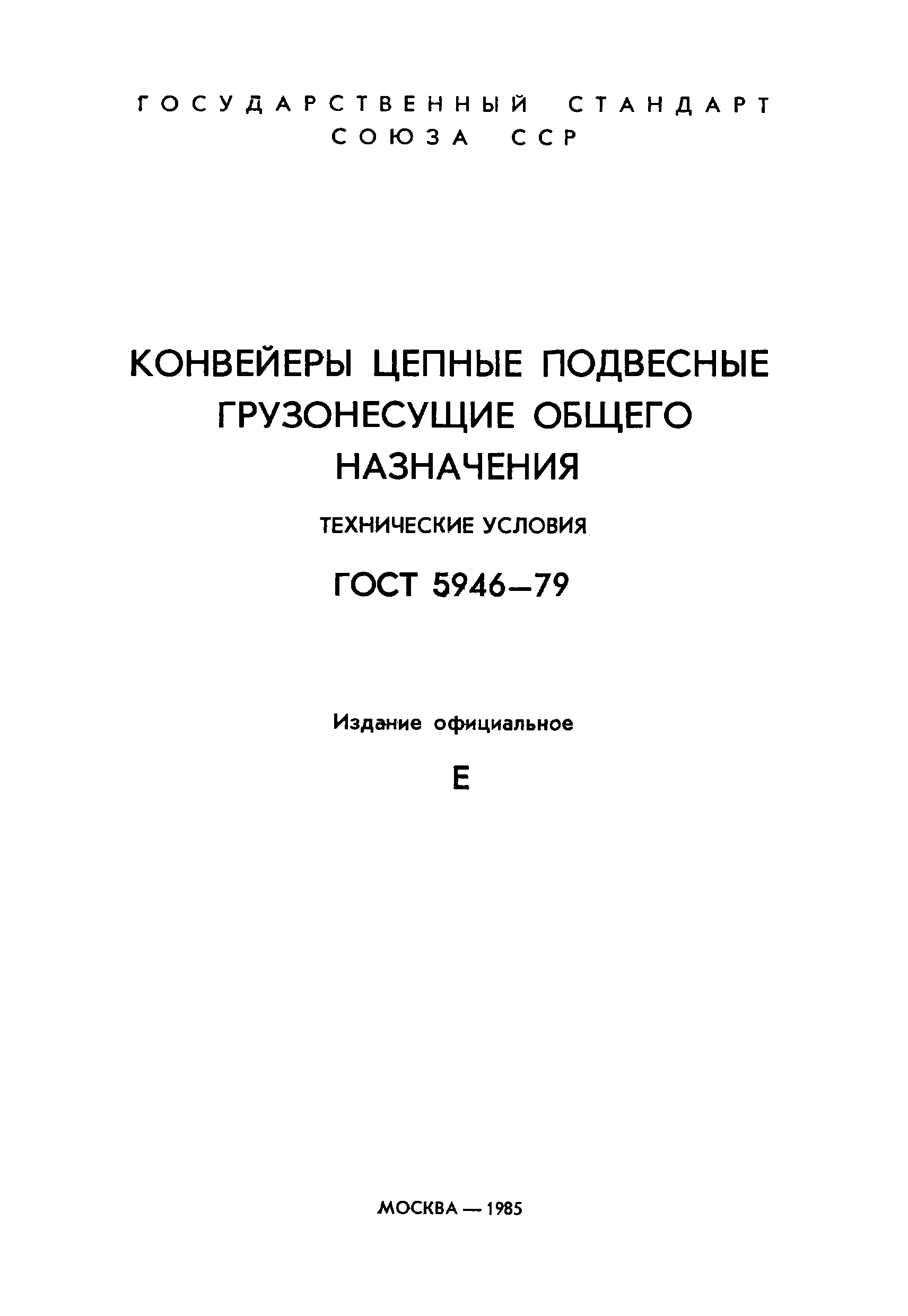 ГОСТ 5946-79