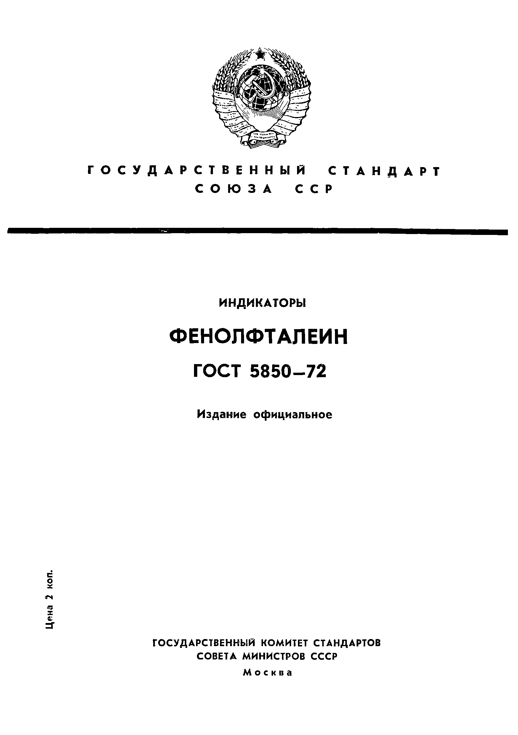 ГОСТ 5850-72