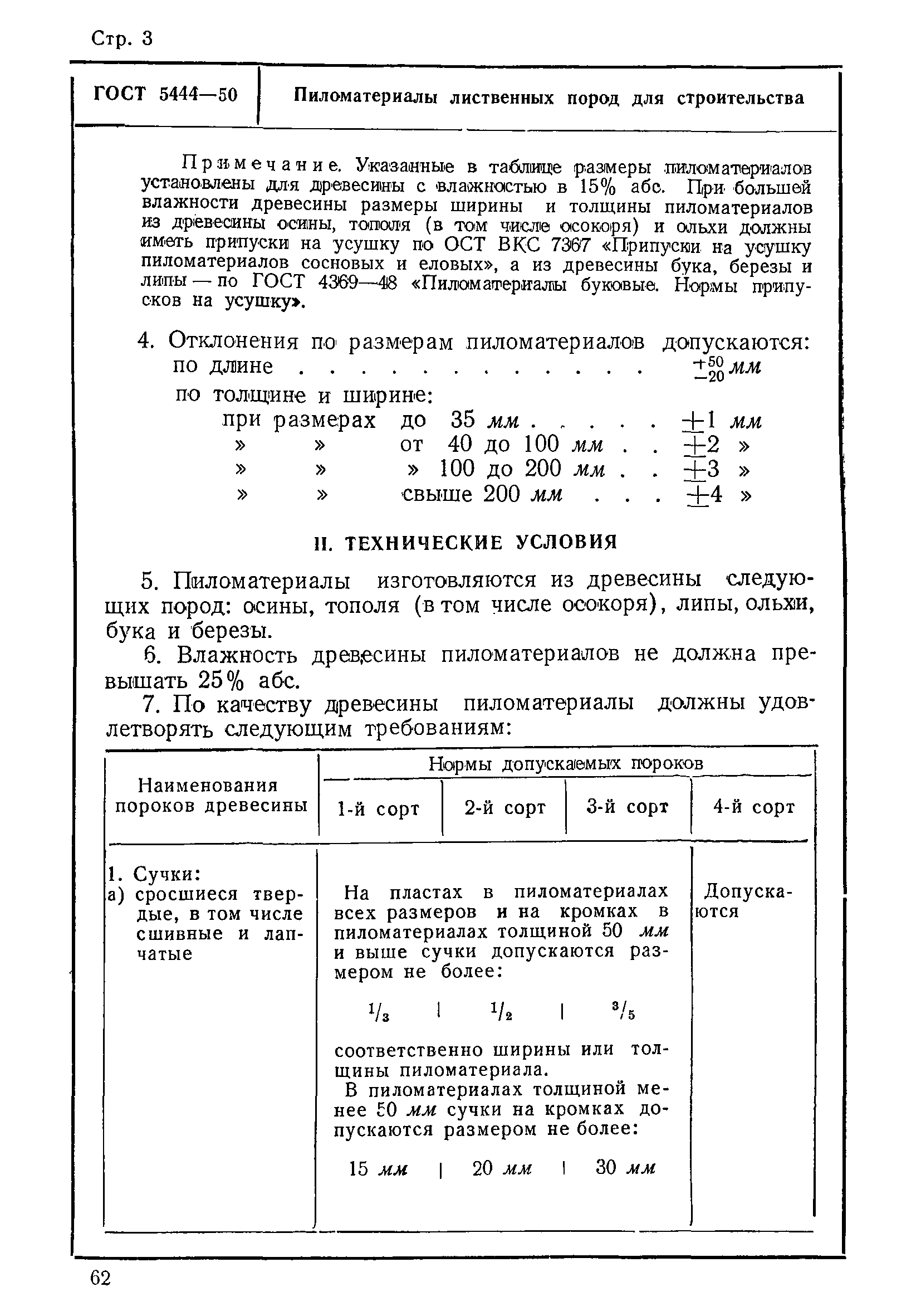 ГОСТ 5444-50