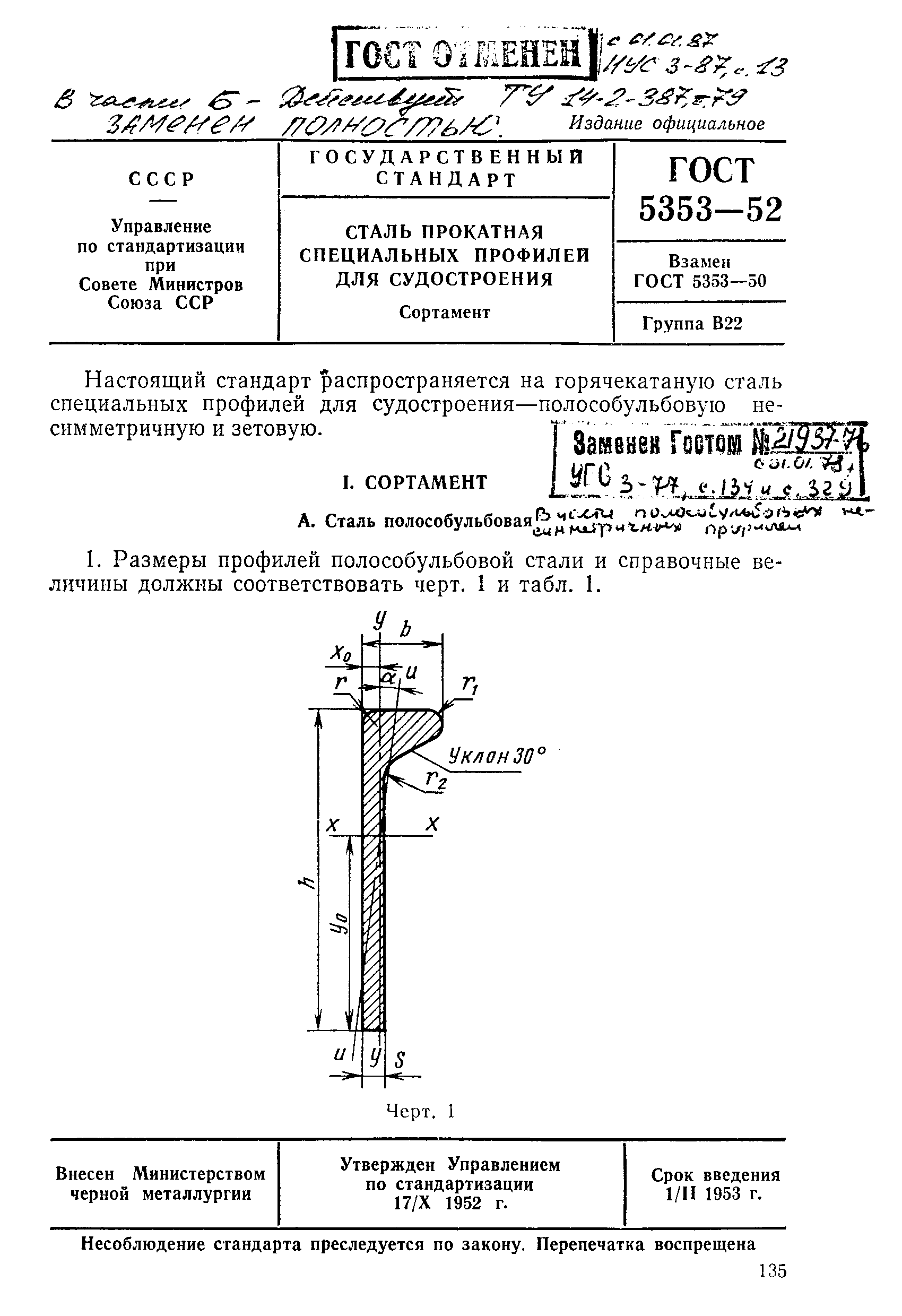 ГОСТ 5353-52