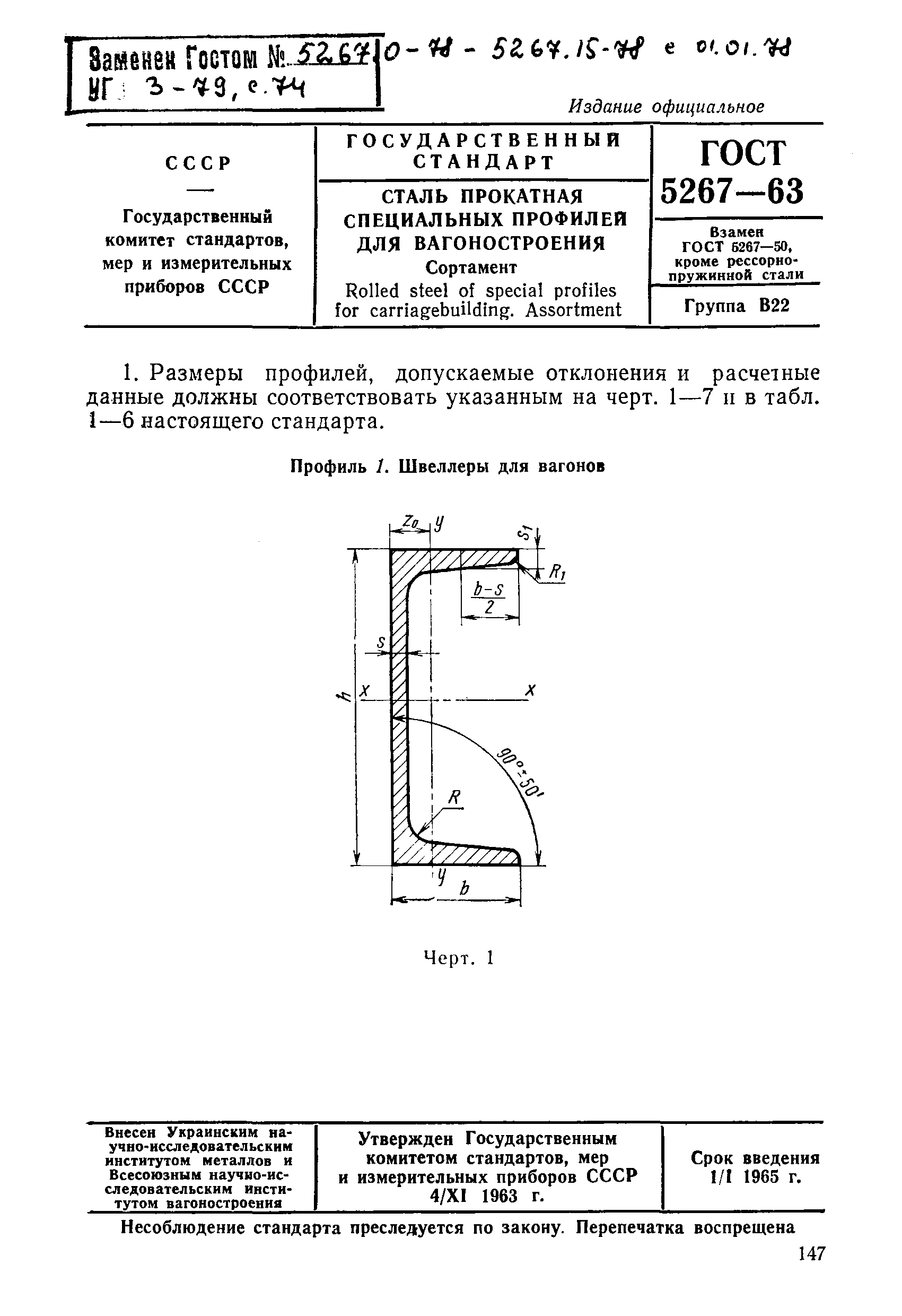 ГОСТ 5267-63