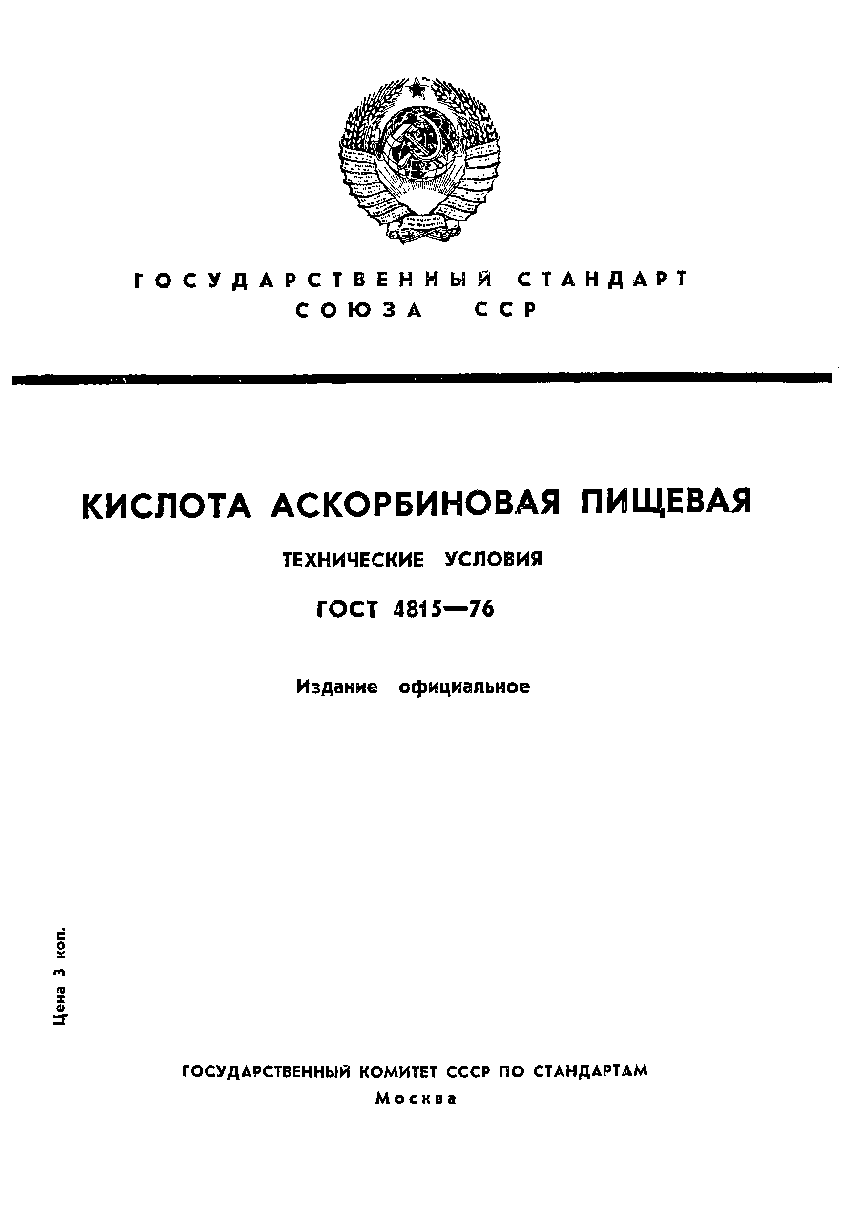 ГОСТ 4815-76