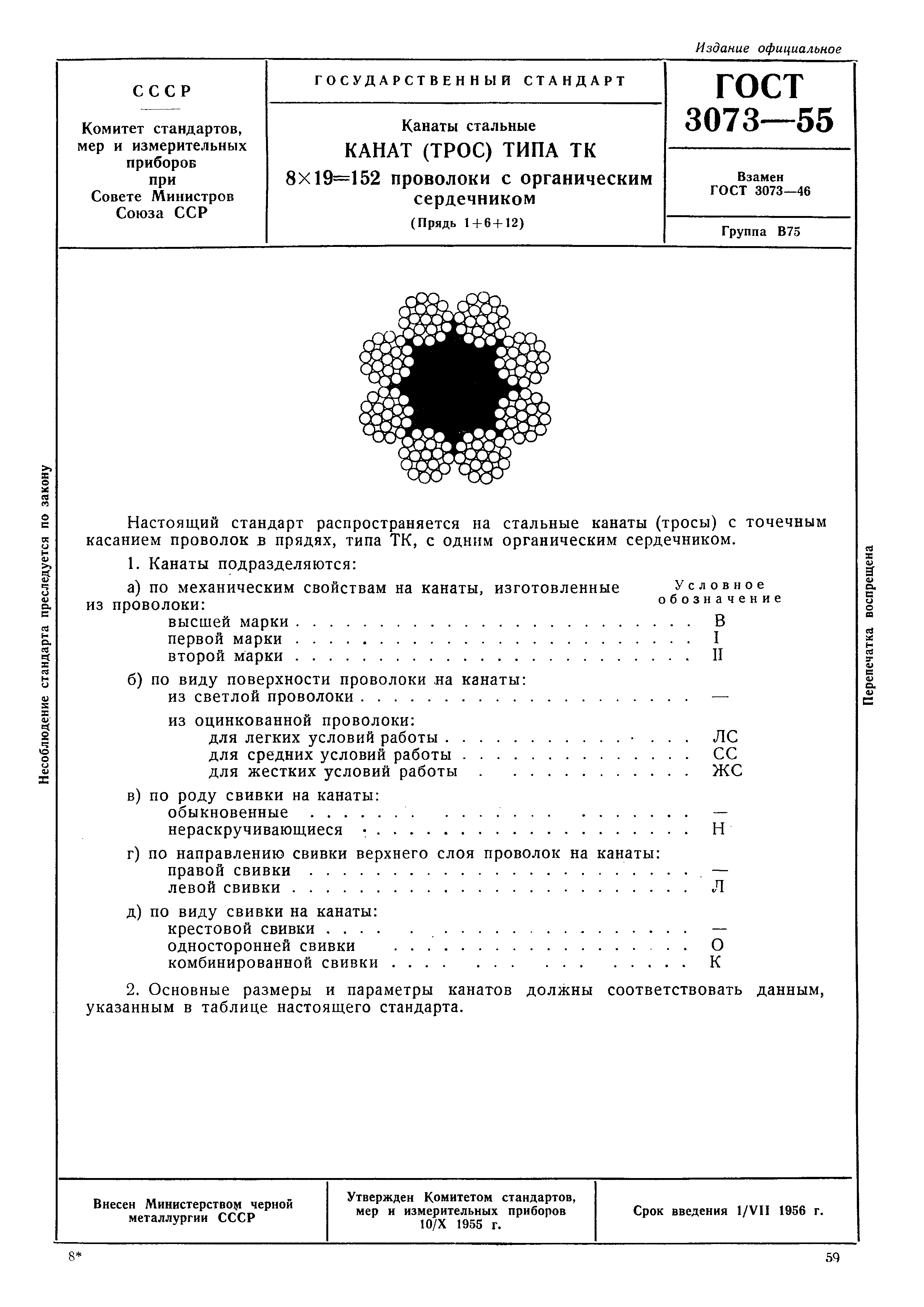 ГОСТ 3073-55