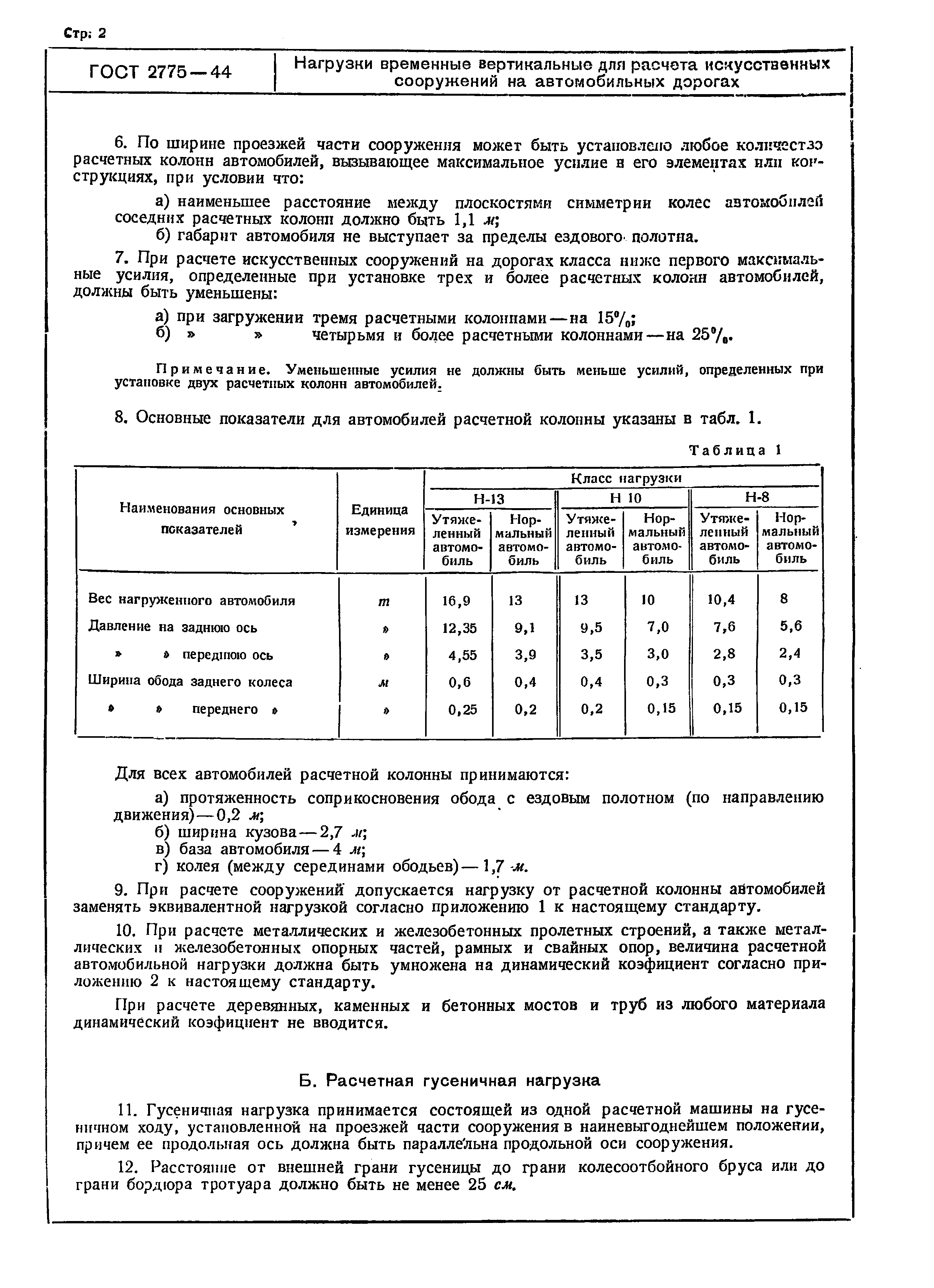 ГОСТ 2775-44