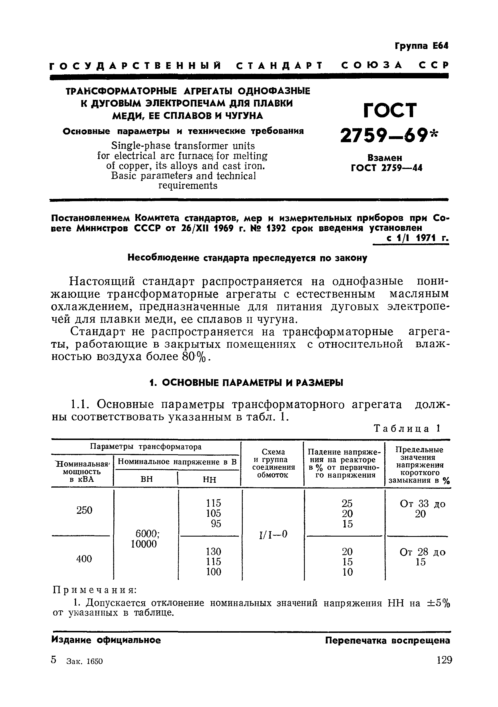 ГОСТ 2759-69