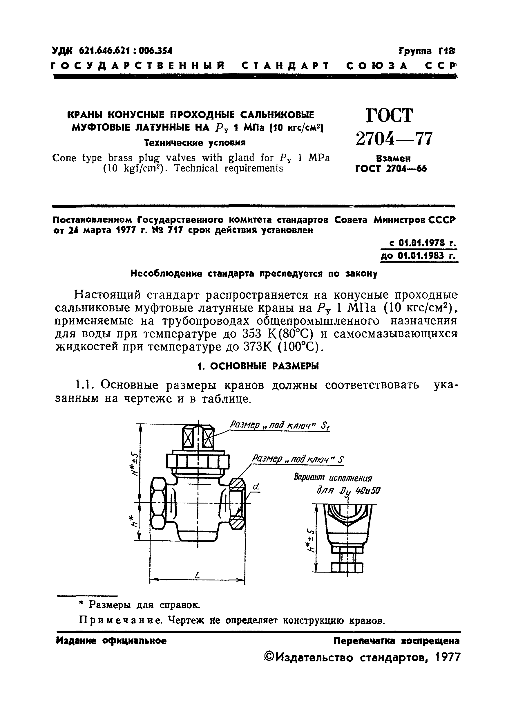 ГОСТ 2704-77