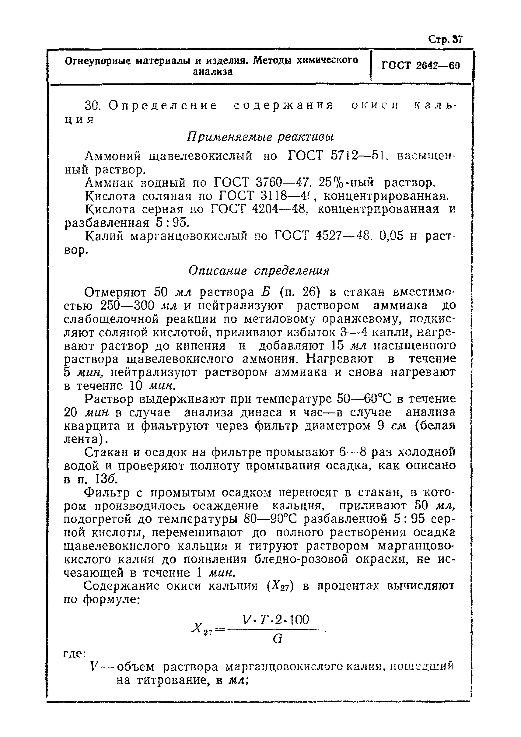 ГОСТ 2642-60