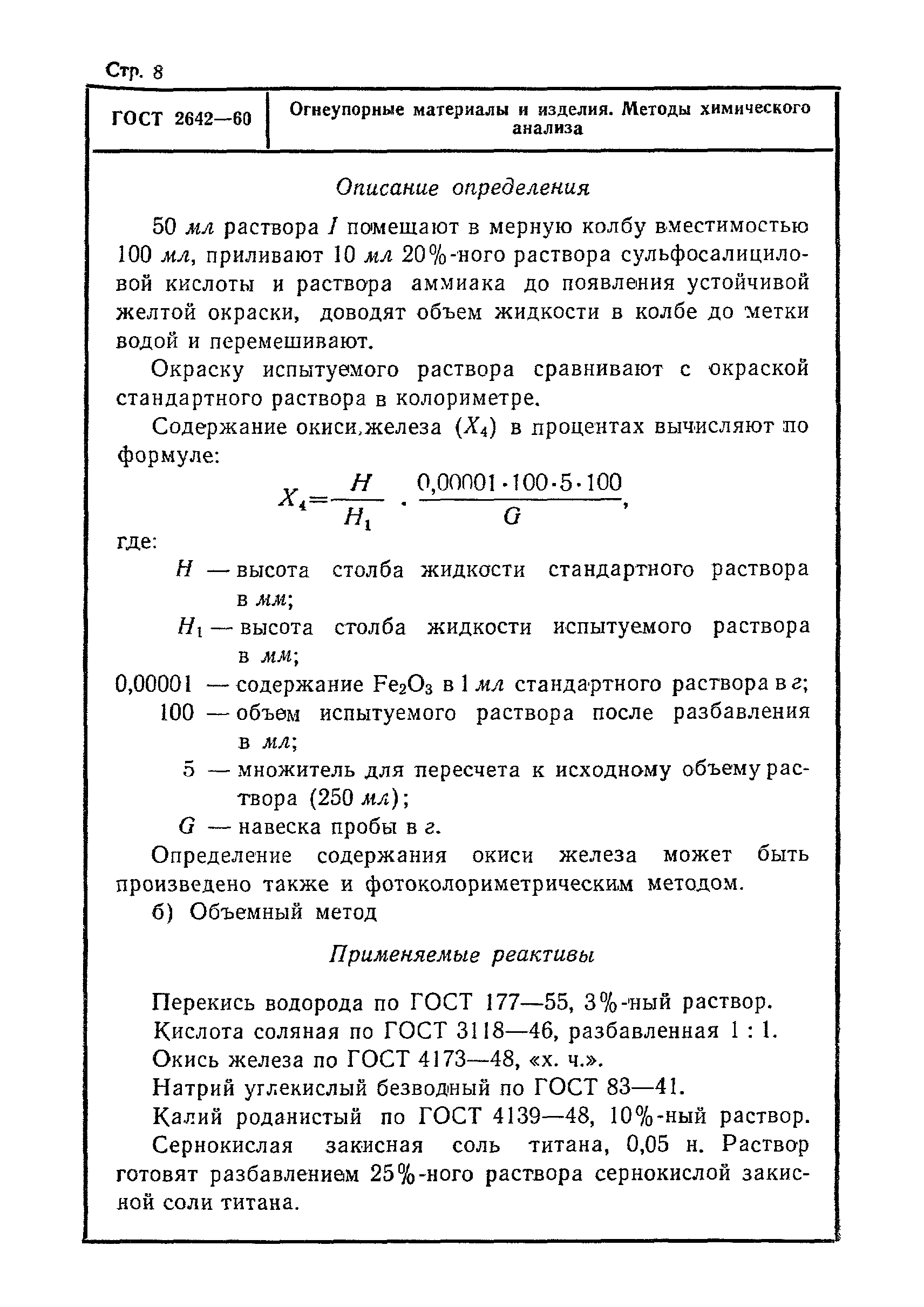 ГОСТ 2642-60