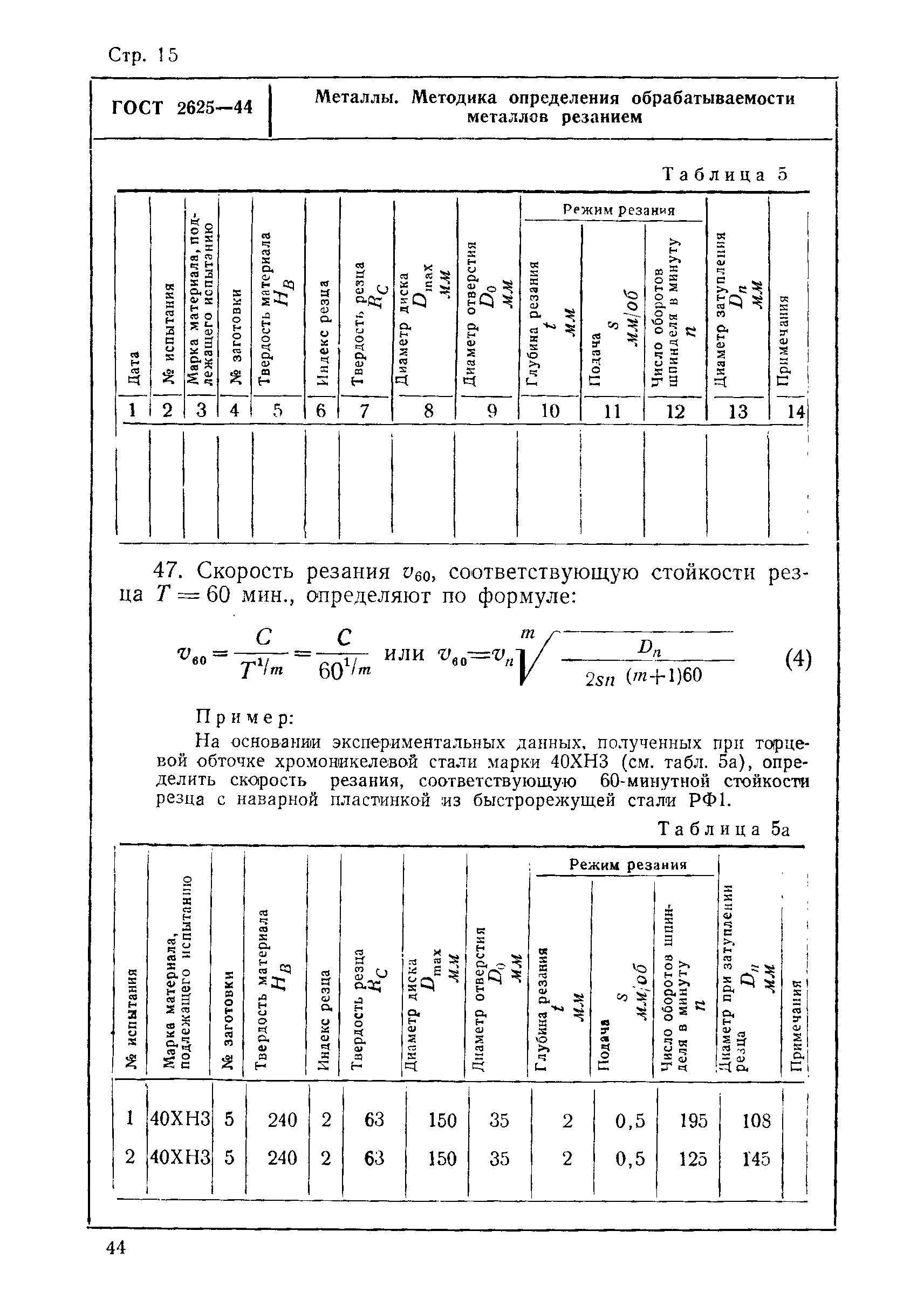 ГОСТ 2625-44