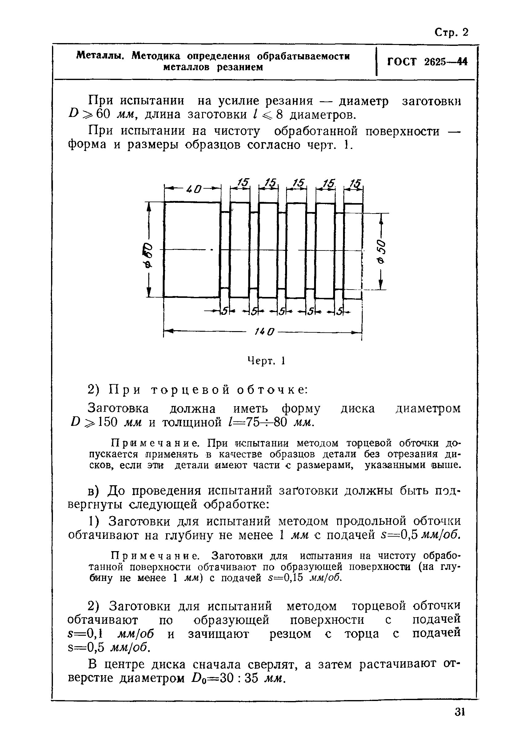 ГОСТ 2625-44