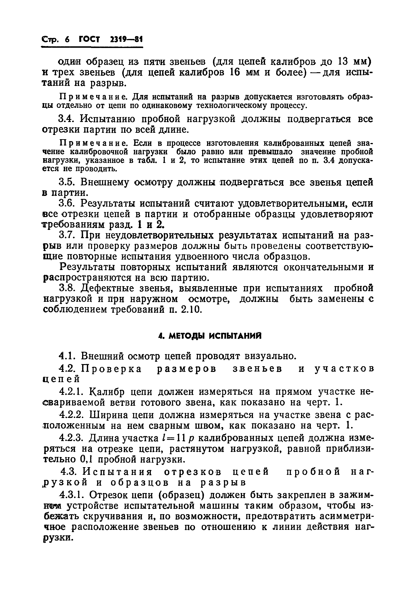 ГОСТ 2319-81