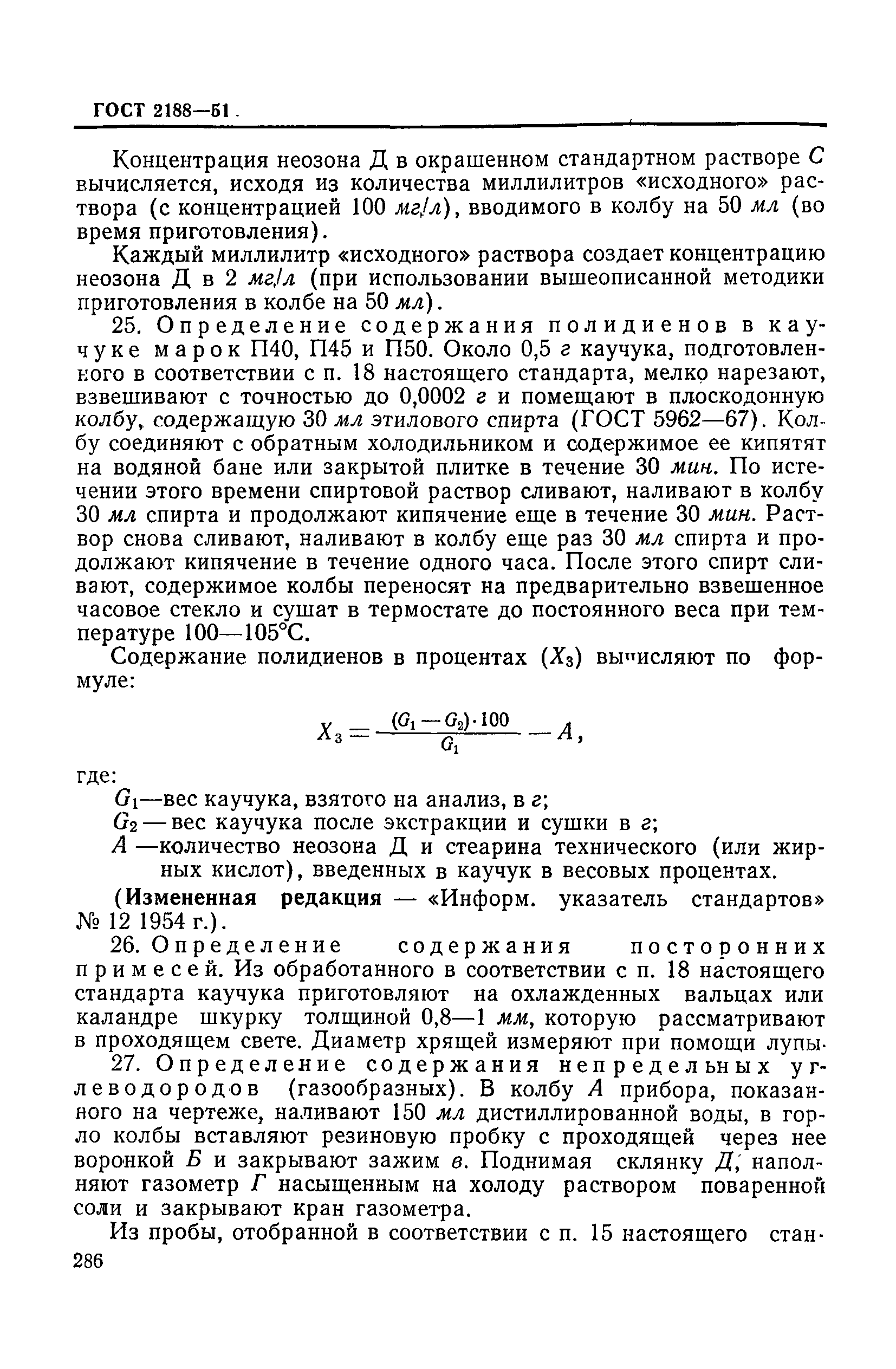 ГОСТ 2188-51