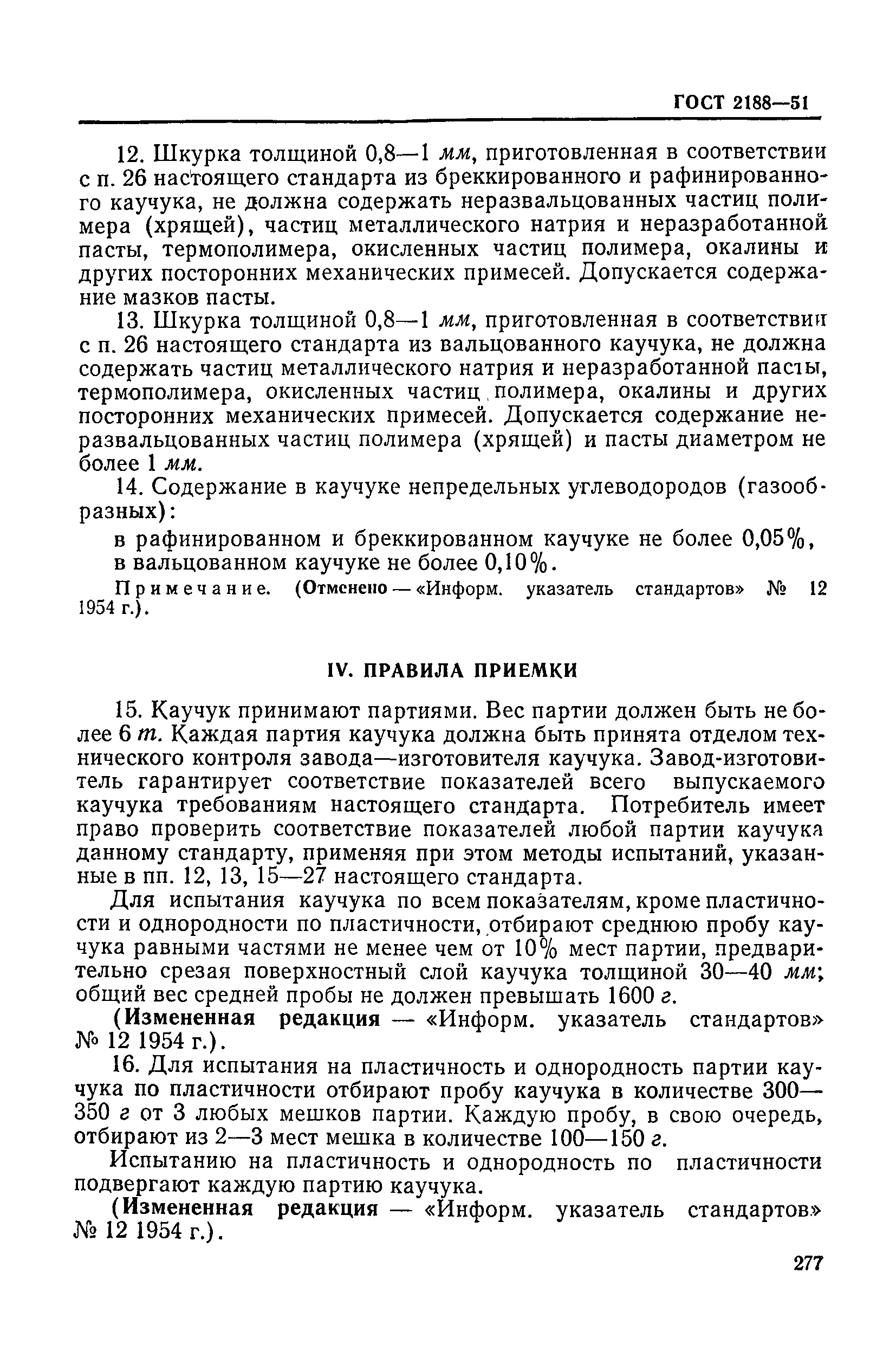 ГОСТ 2188-51