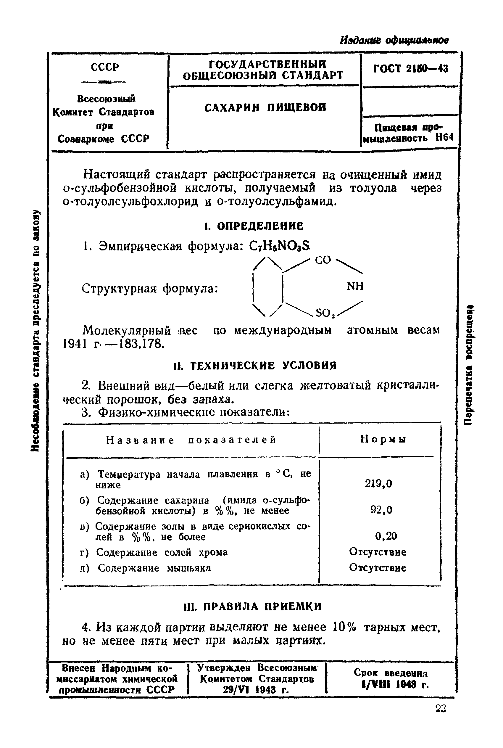 ГОСТ 2150-43