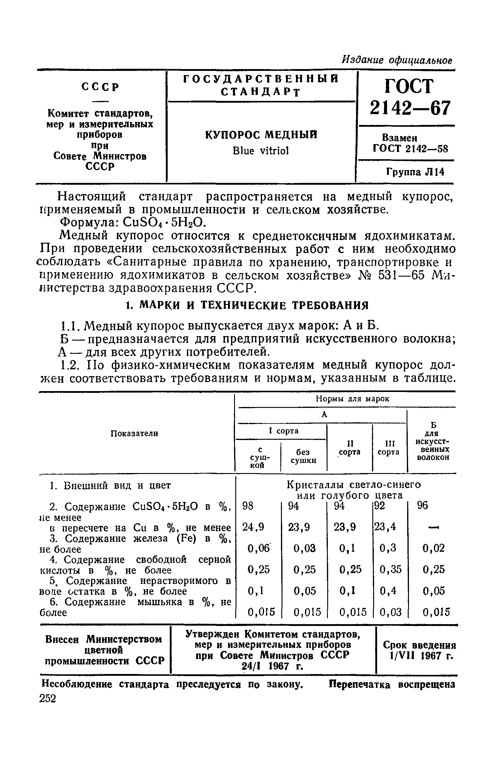 ГОСТ 2142-67