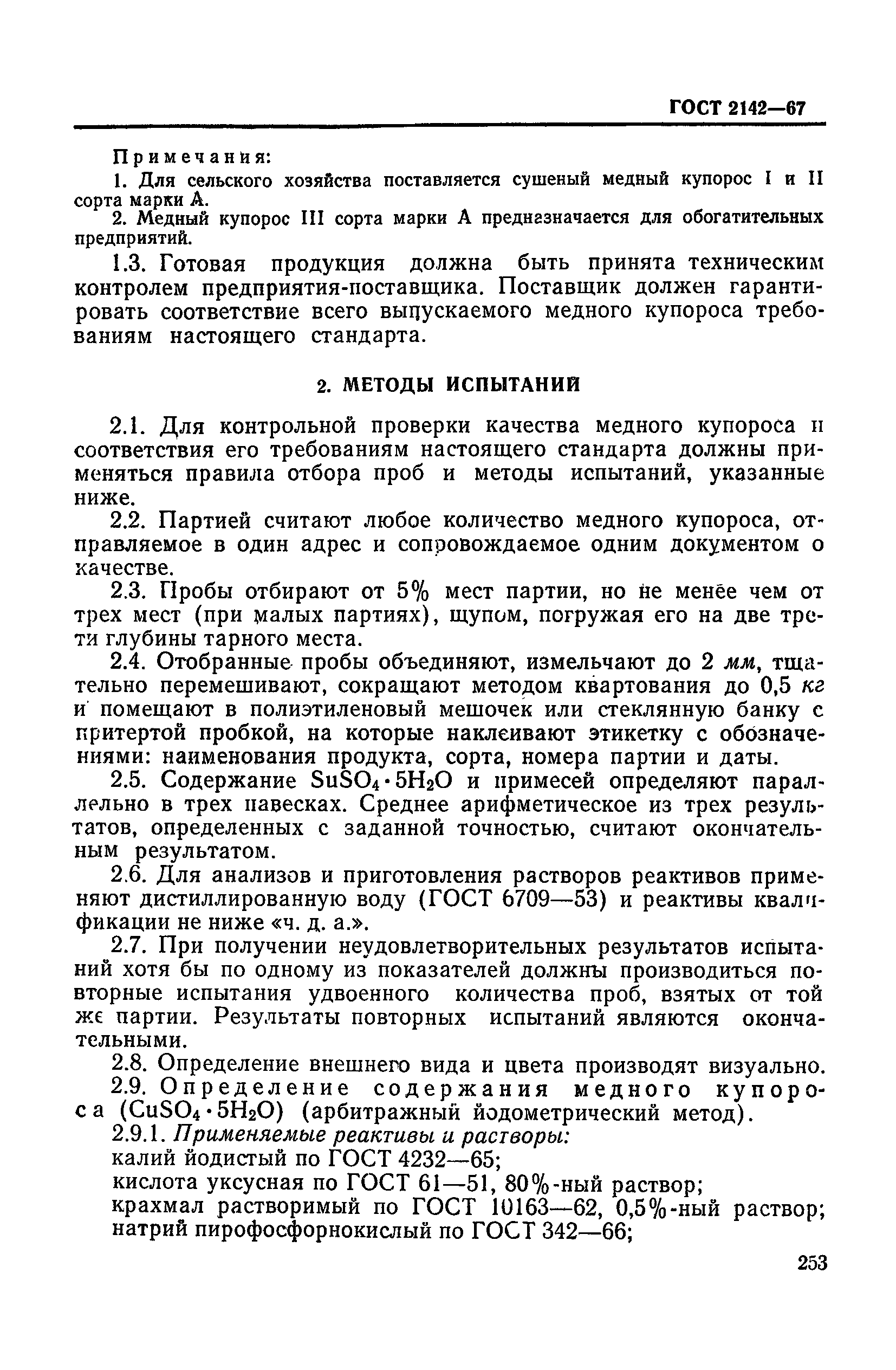 ГОСТ 2142-67