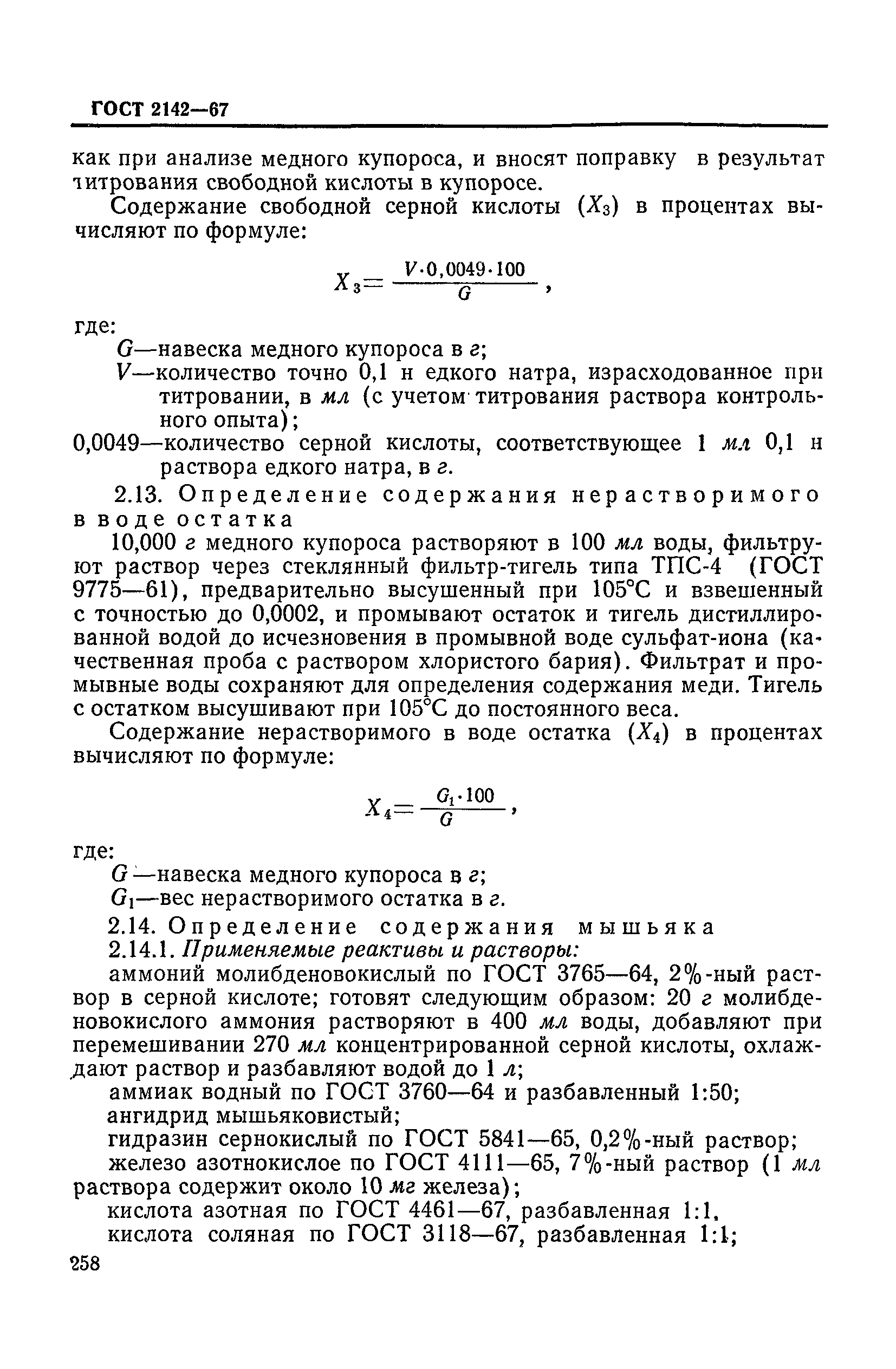 ГОСТ 2142-67