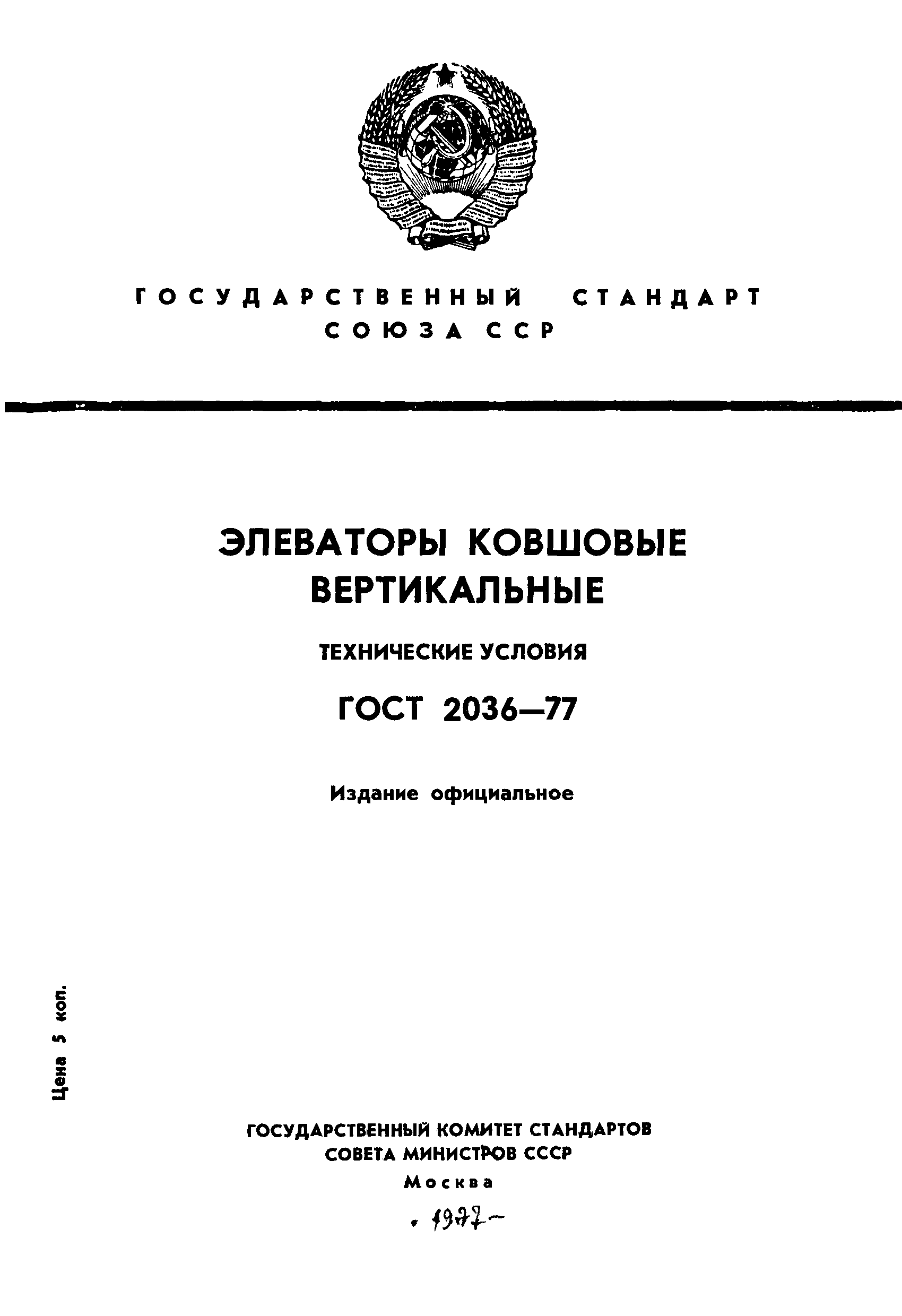 ГОСТ 2036-77