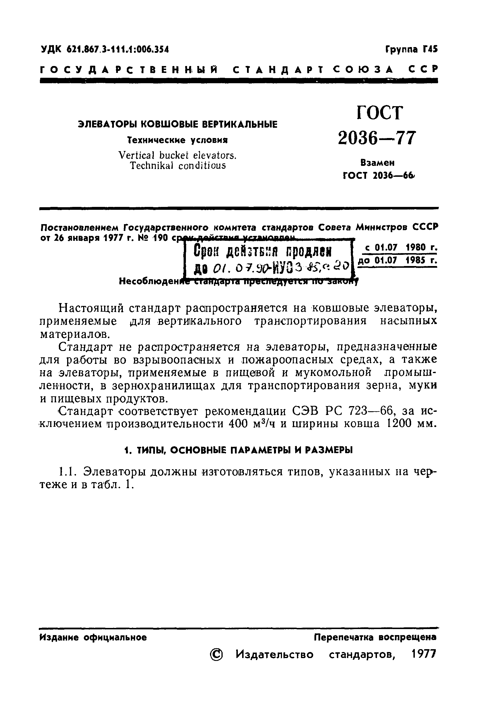 ГОСТ 2036-77