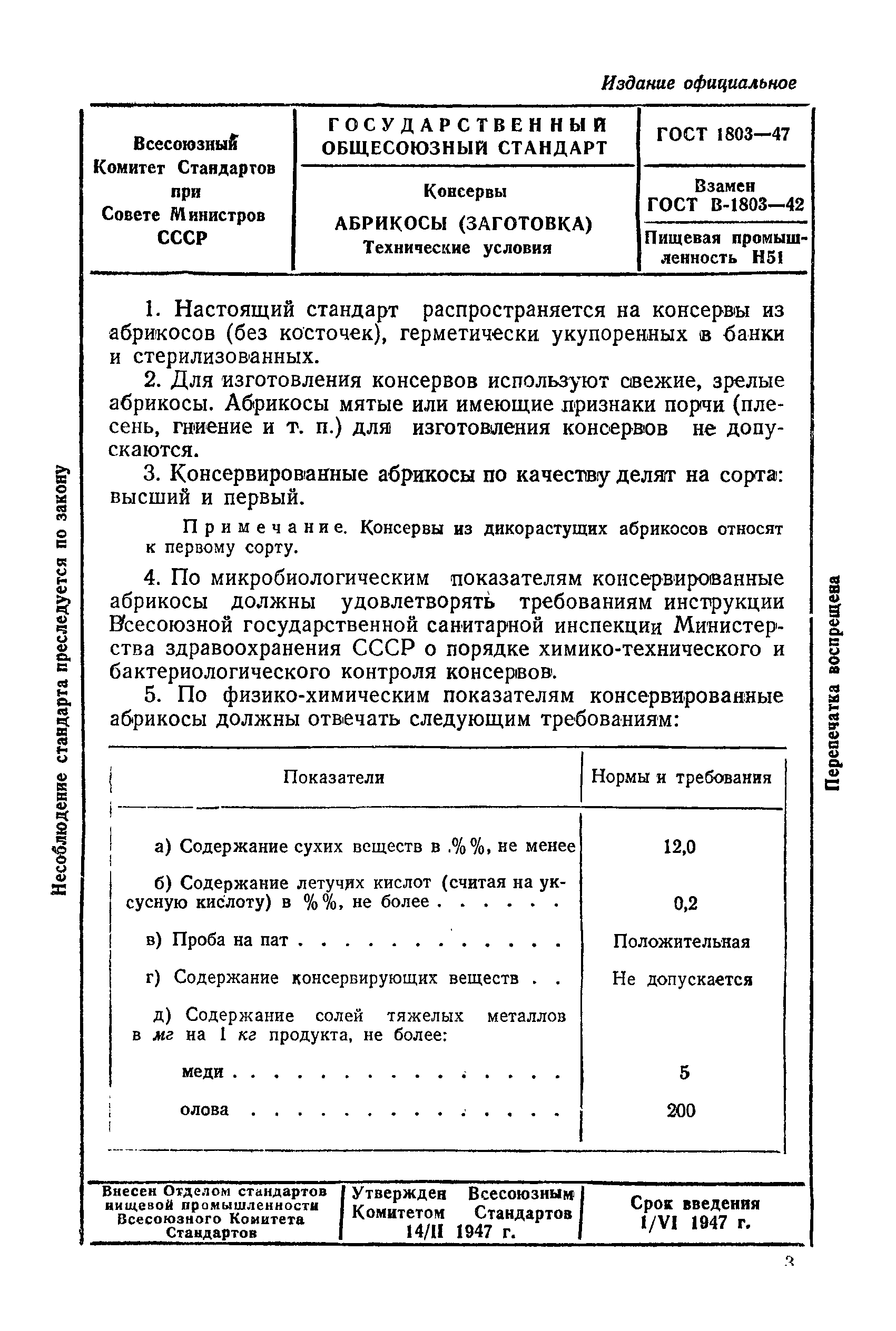 ГОСТ 1803-47