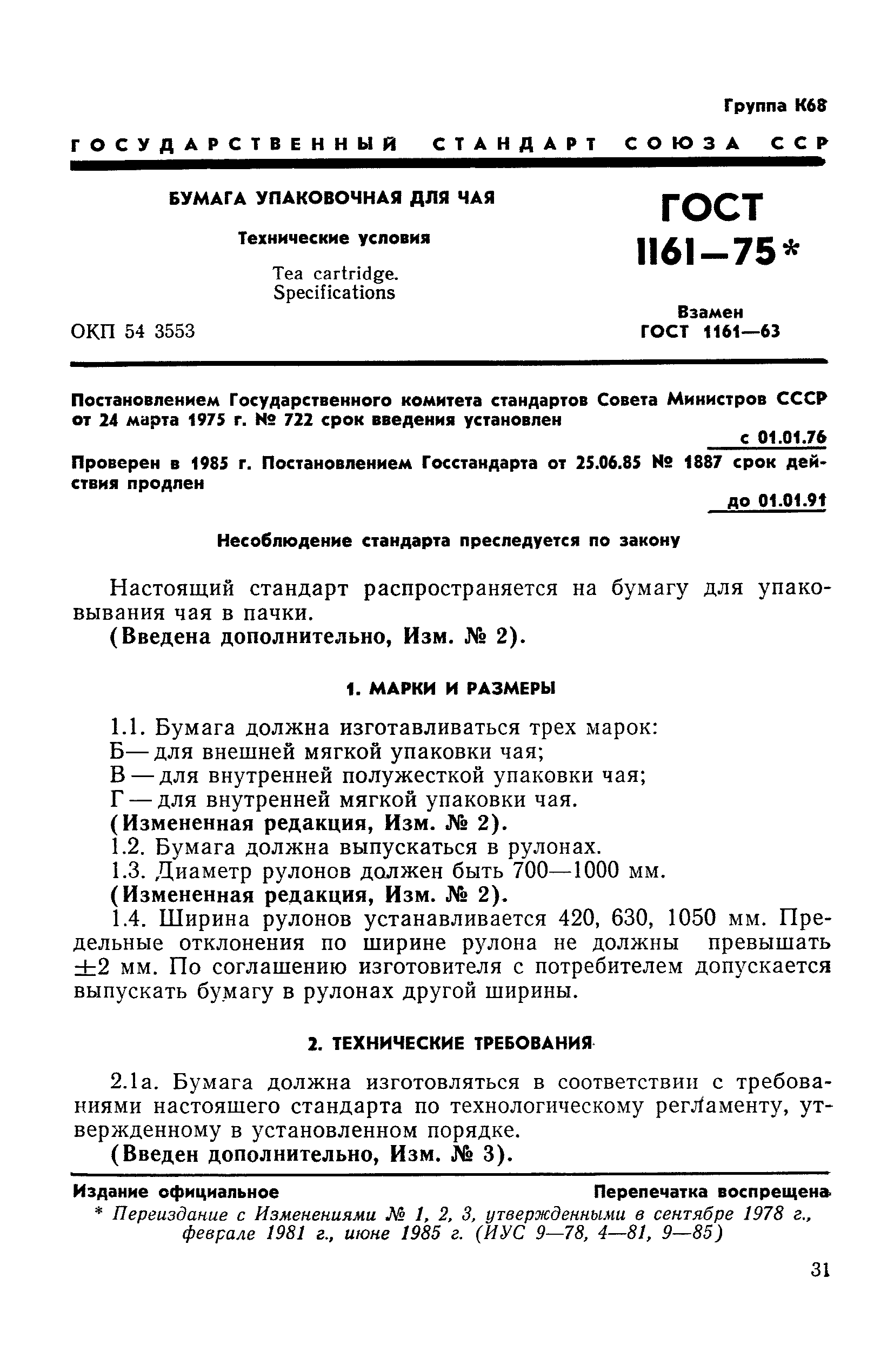 ГОСТ 1161-75