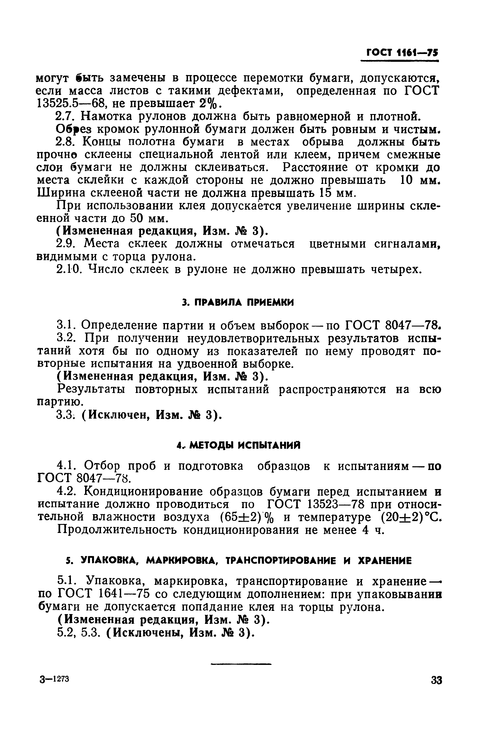 ГОСТ 1161-75