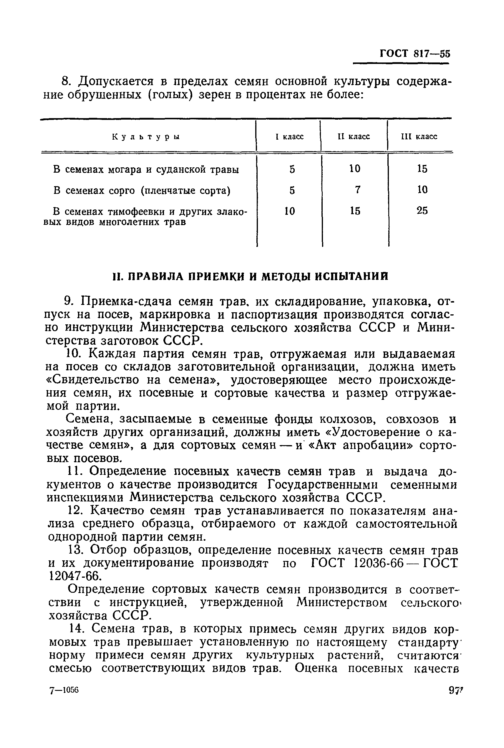 ГОСТ 817-55